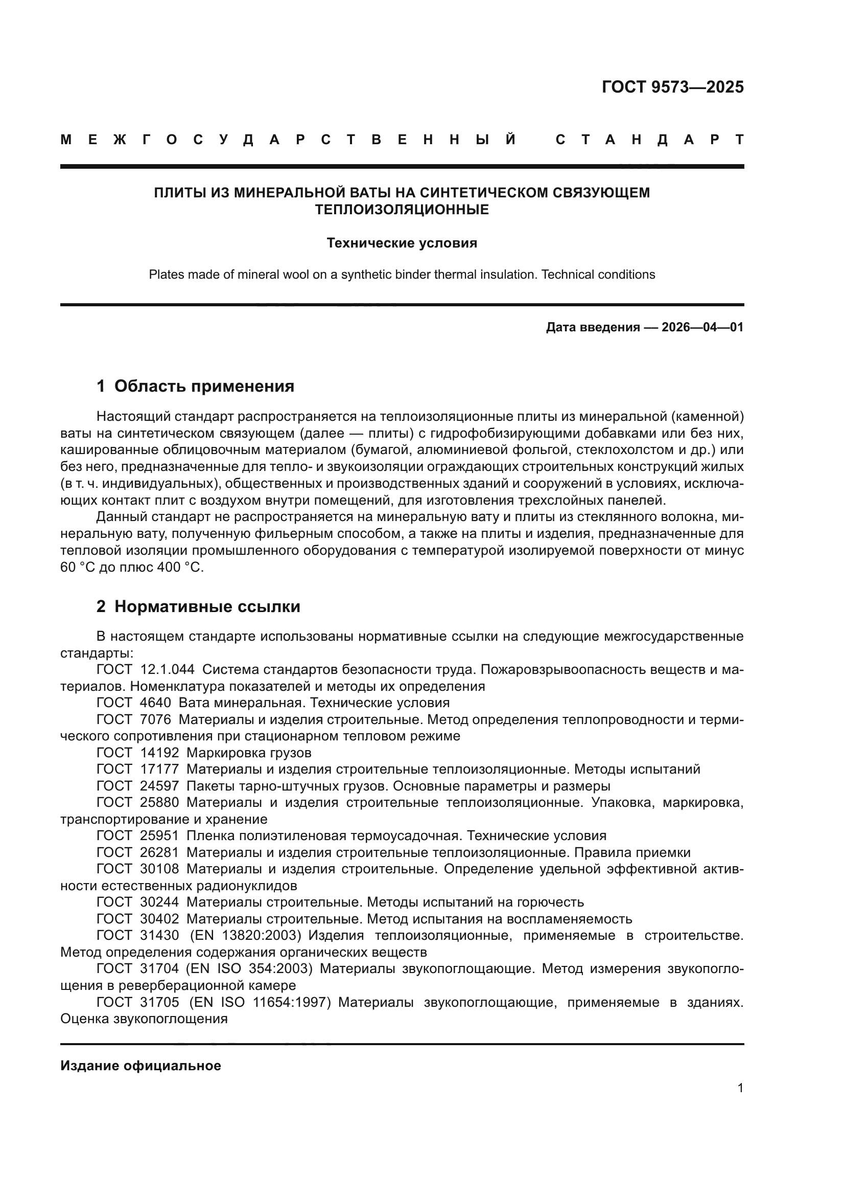 ГОСТ 9573-2025