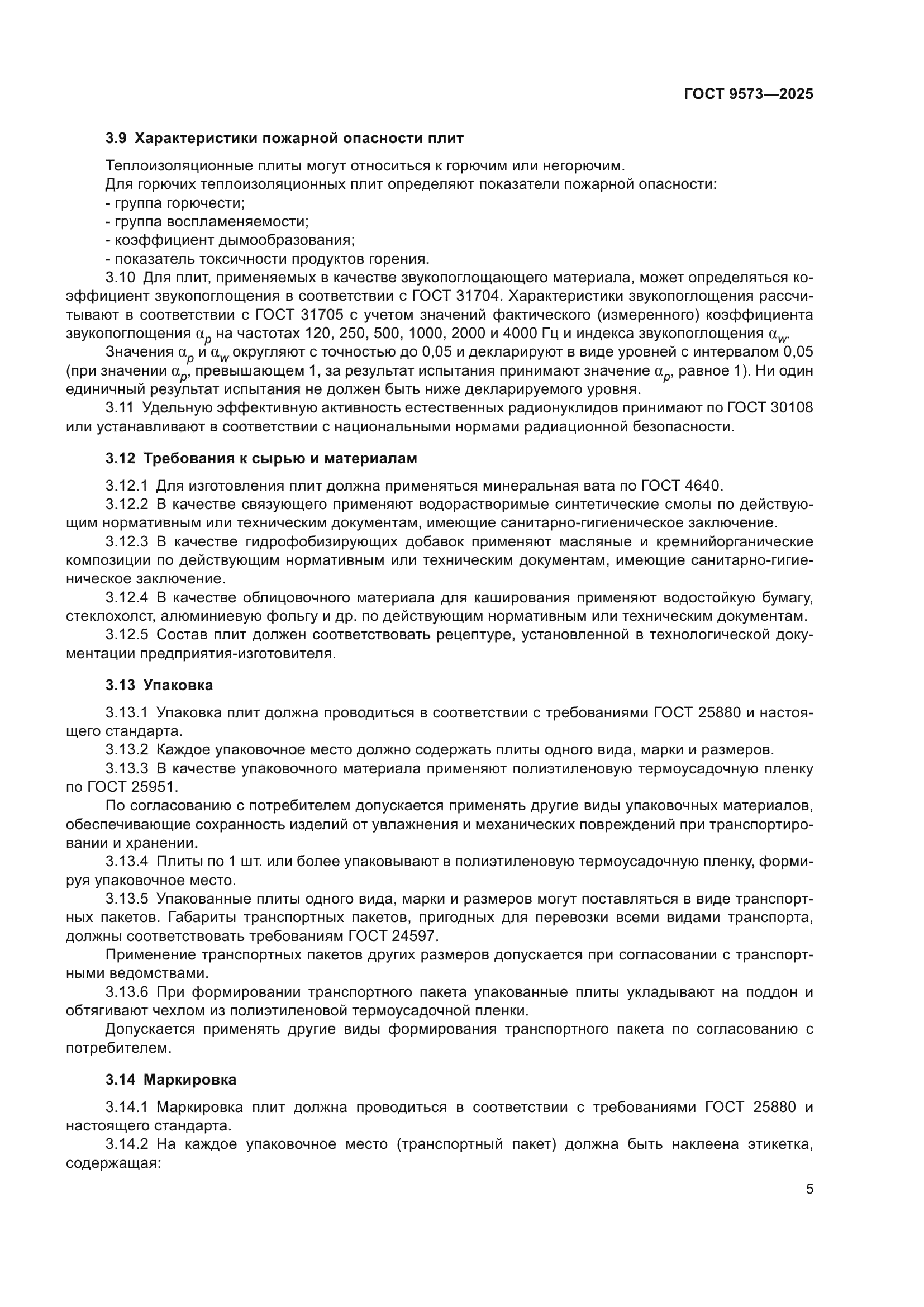 ГОСТ 9573-2025