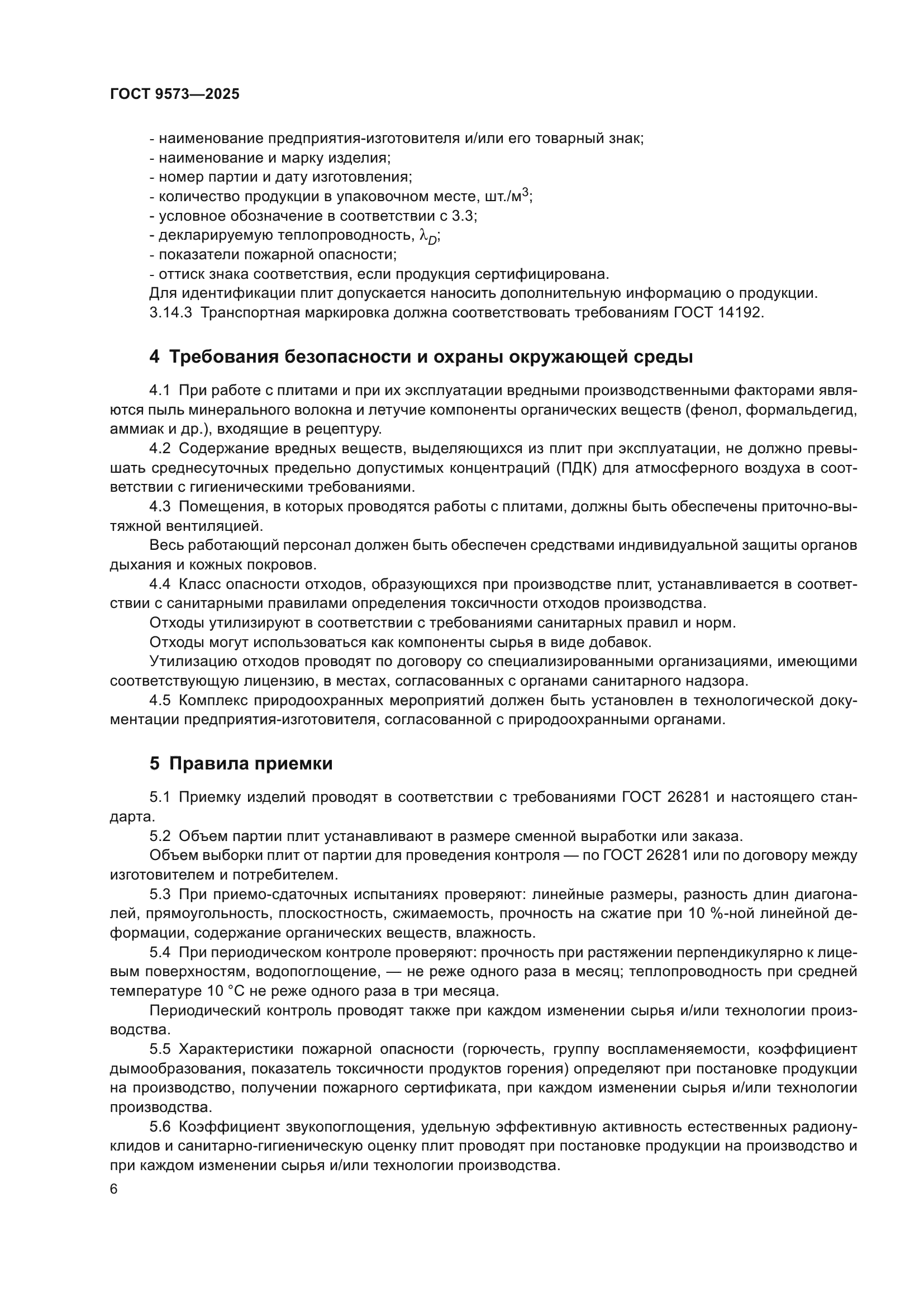 ГОСТ 9573-2025