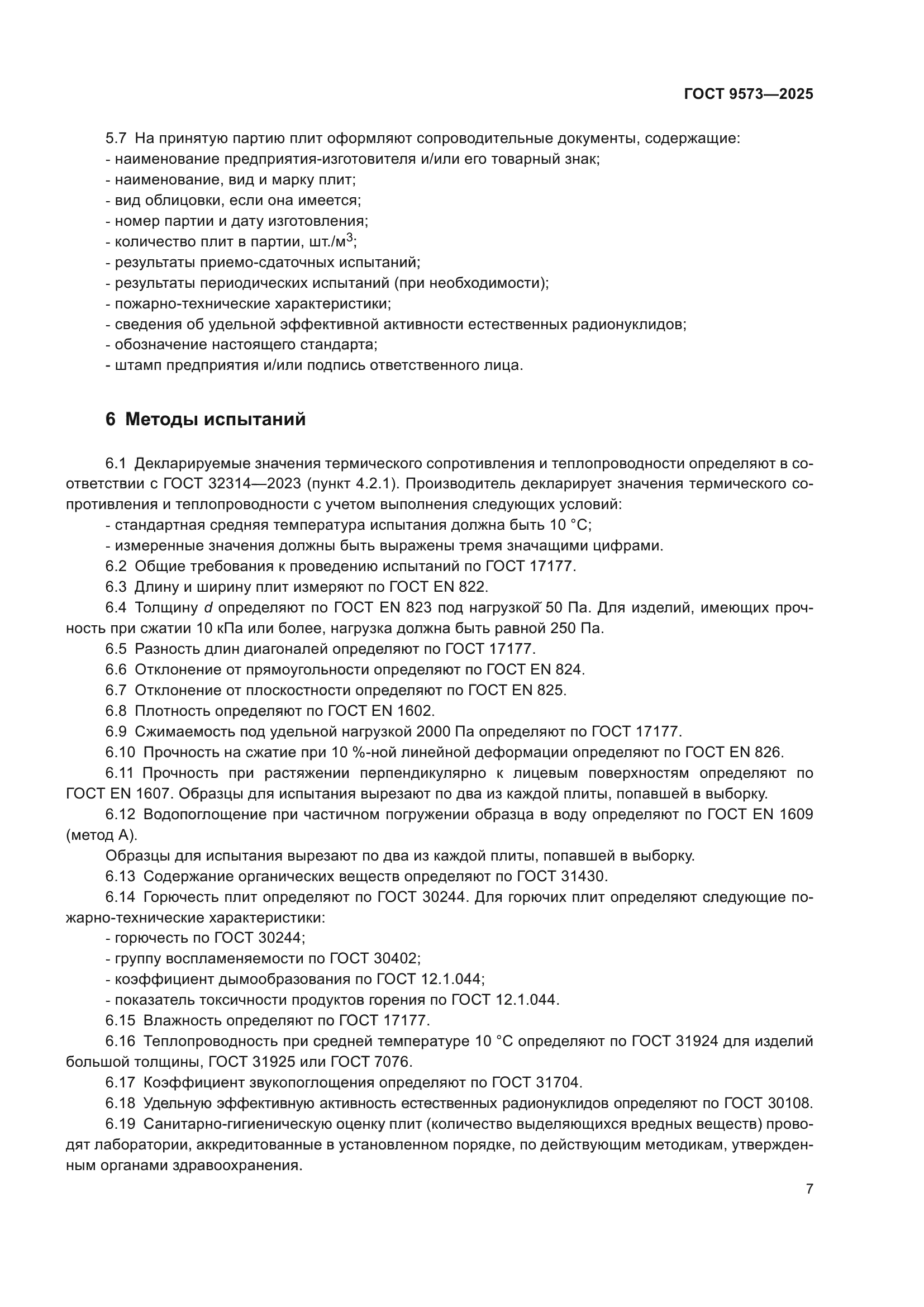 ГОСТ 9573-2025