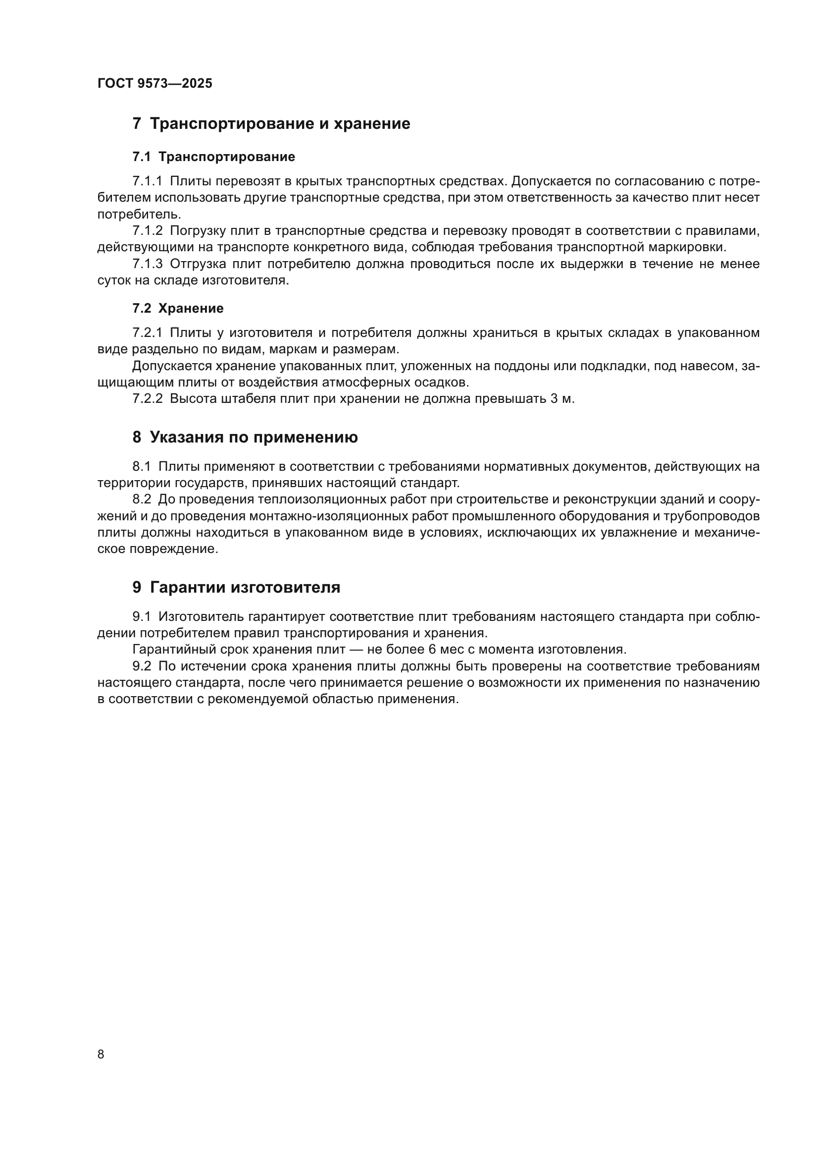 ГОСТ 9573-2025