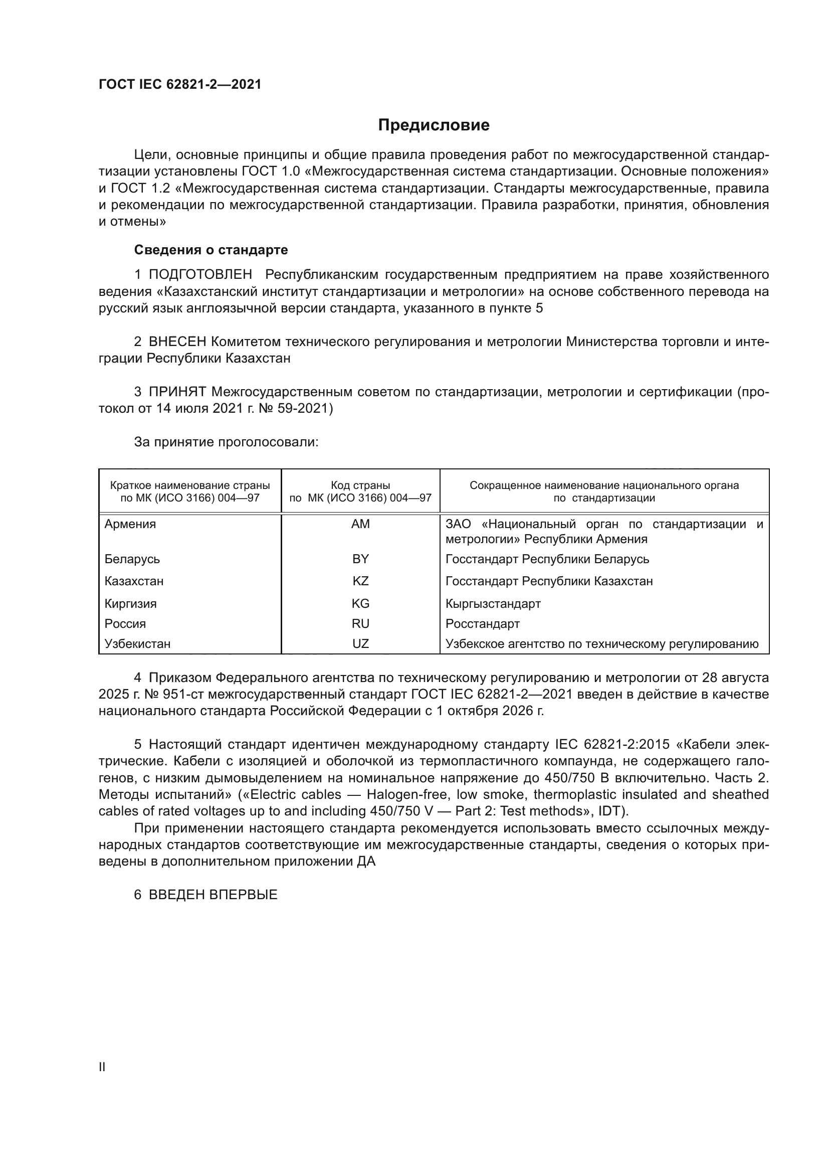 ГОСТ IEC 62821-2-2021