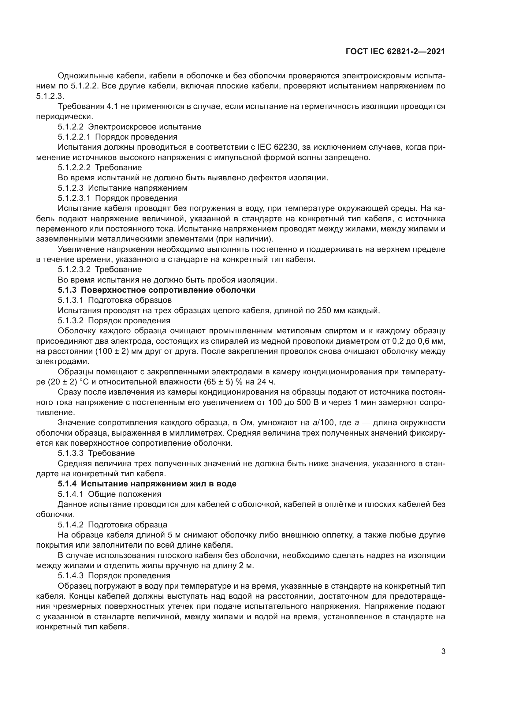 ГОСТ IEC 62821-2-2021