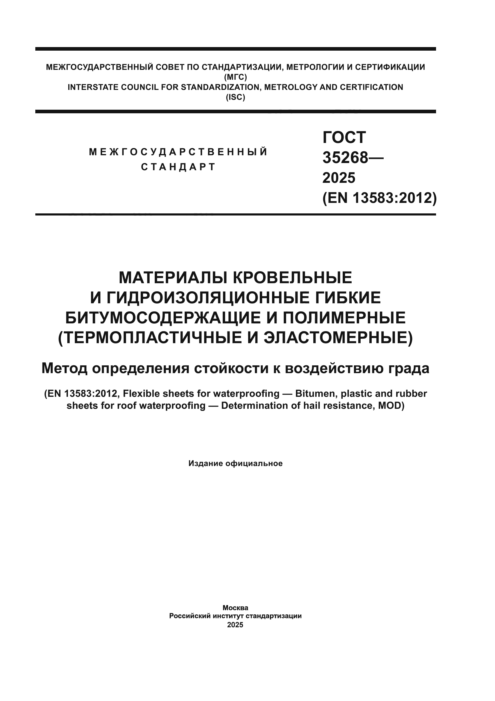 ГОСТ 35268-2025