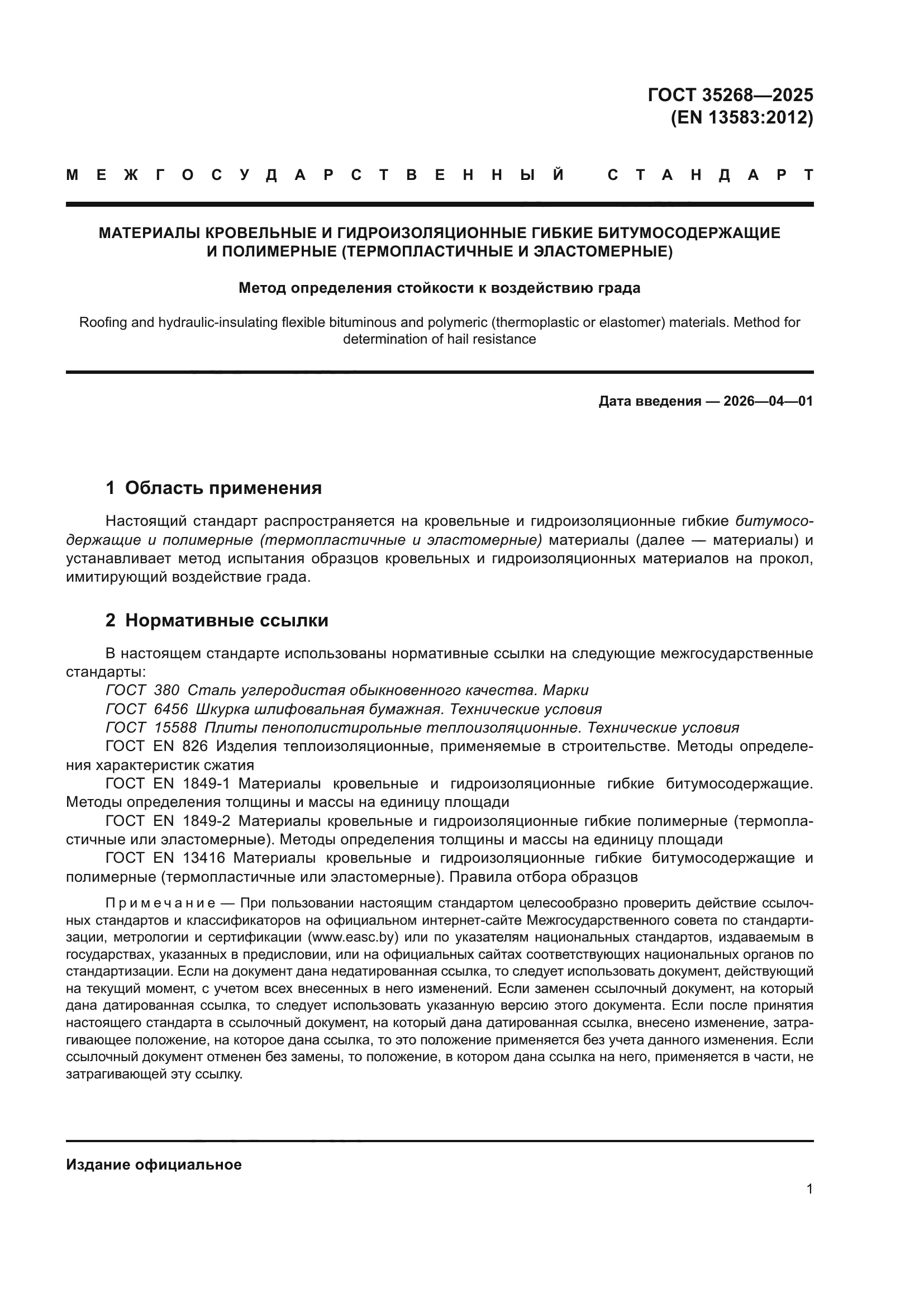 ГОСТ 35268-2025