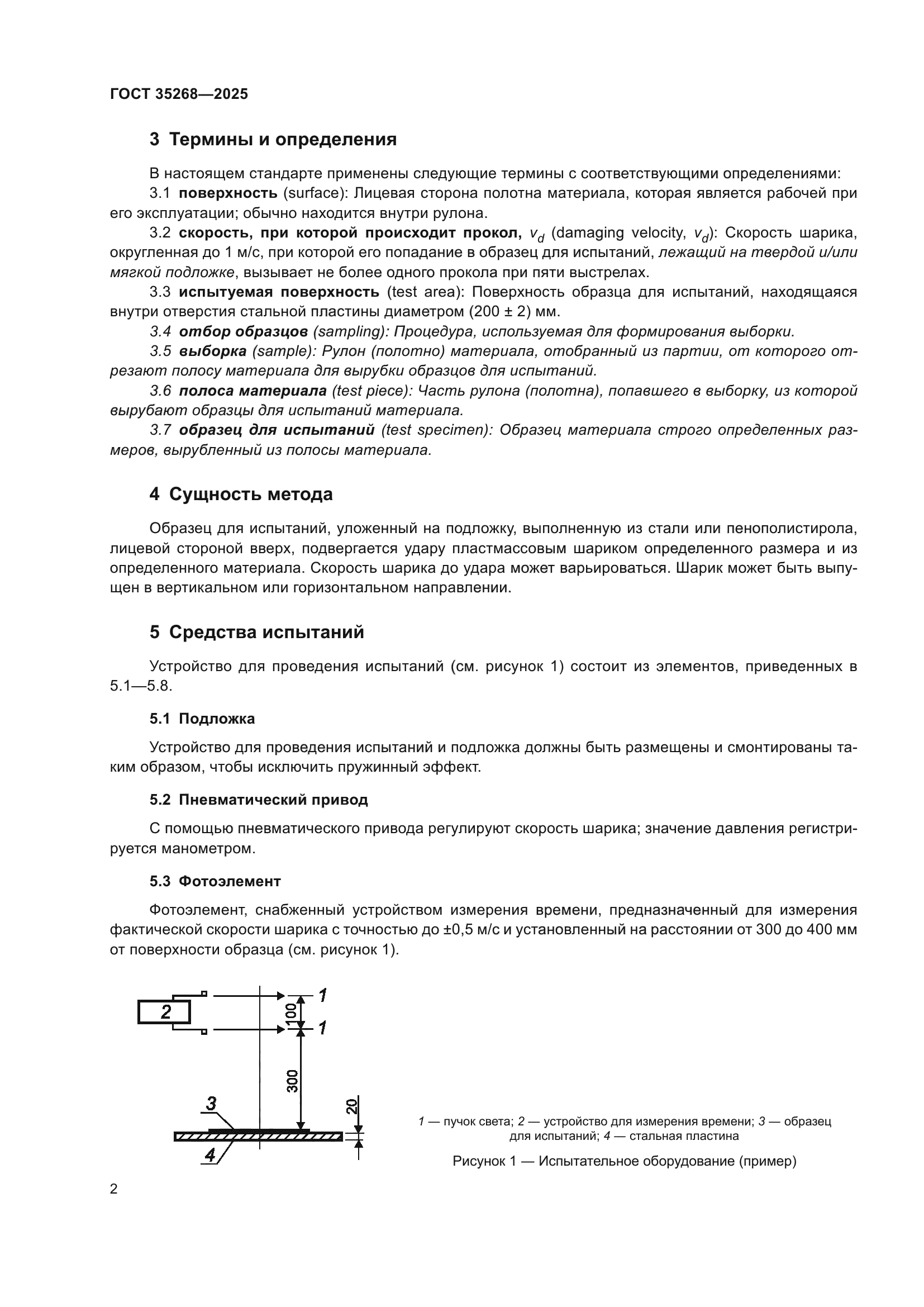 ГОСТ 35268-2025