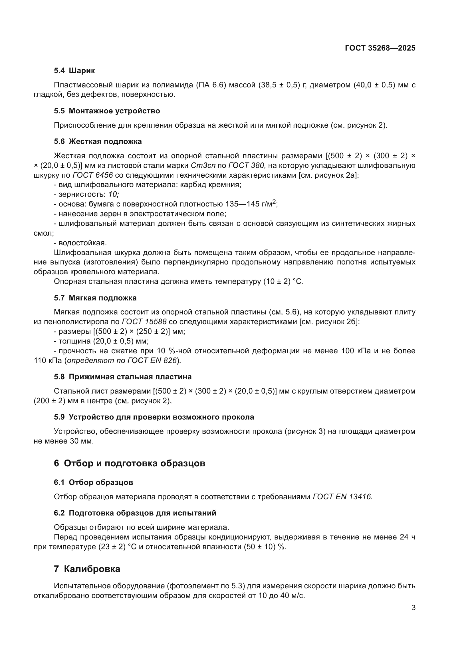 ГОСТ 35268-2025