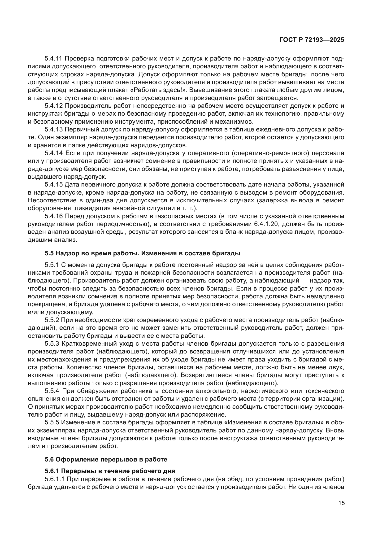 ГОСТ Р 72193-2025