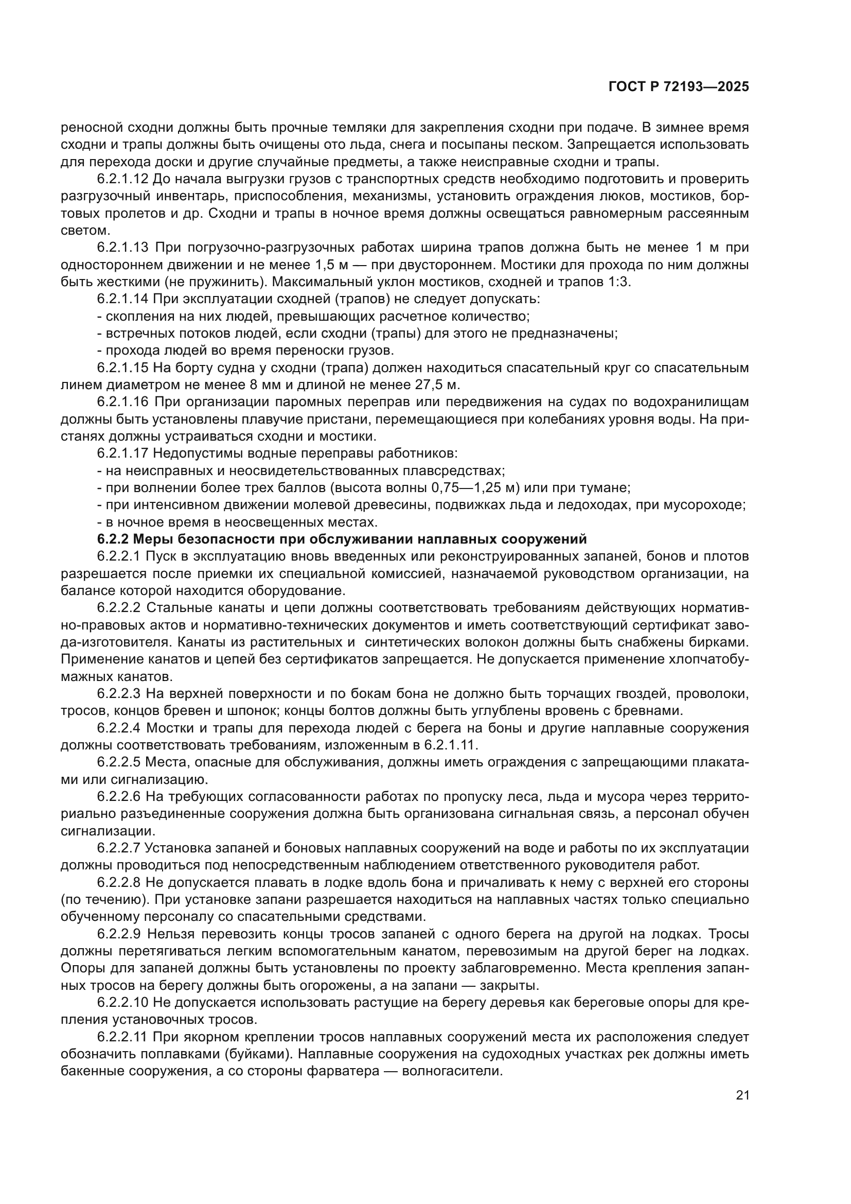 ГОСТ Р 72193-2025