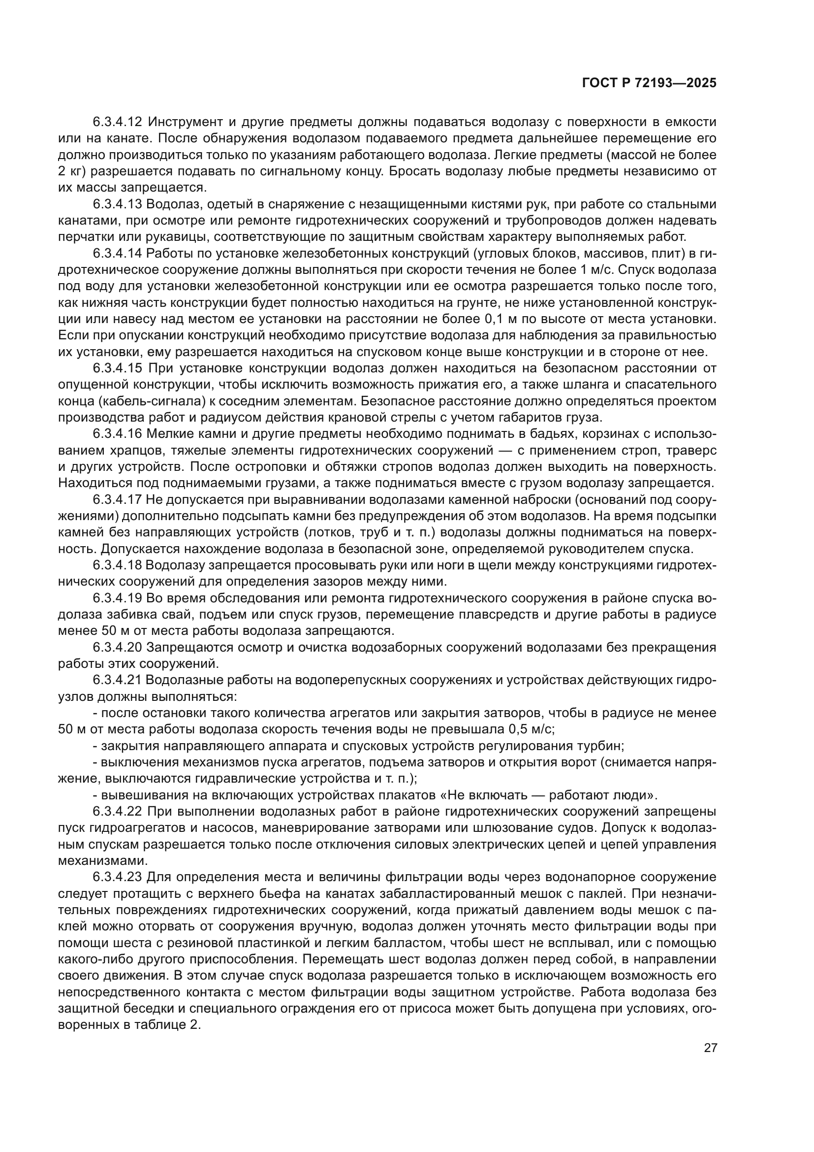 ГОСТ Р 72193-2025