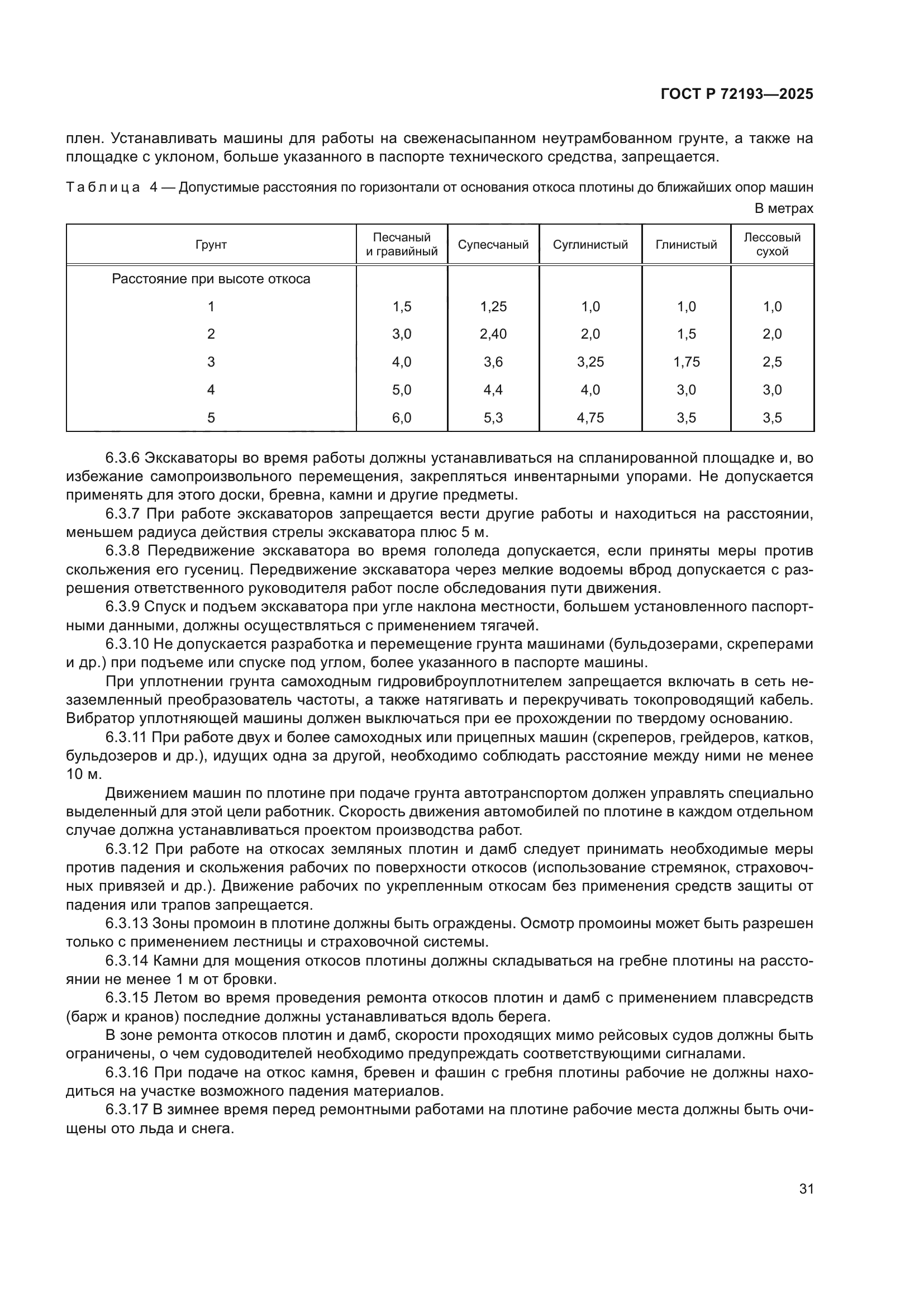 ГОСТ Р 72193-2025