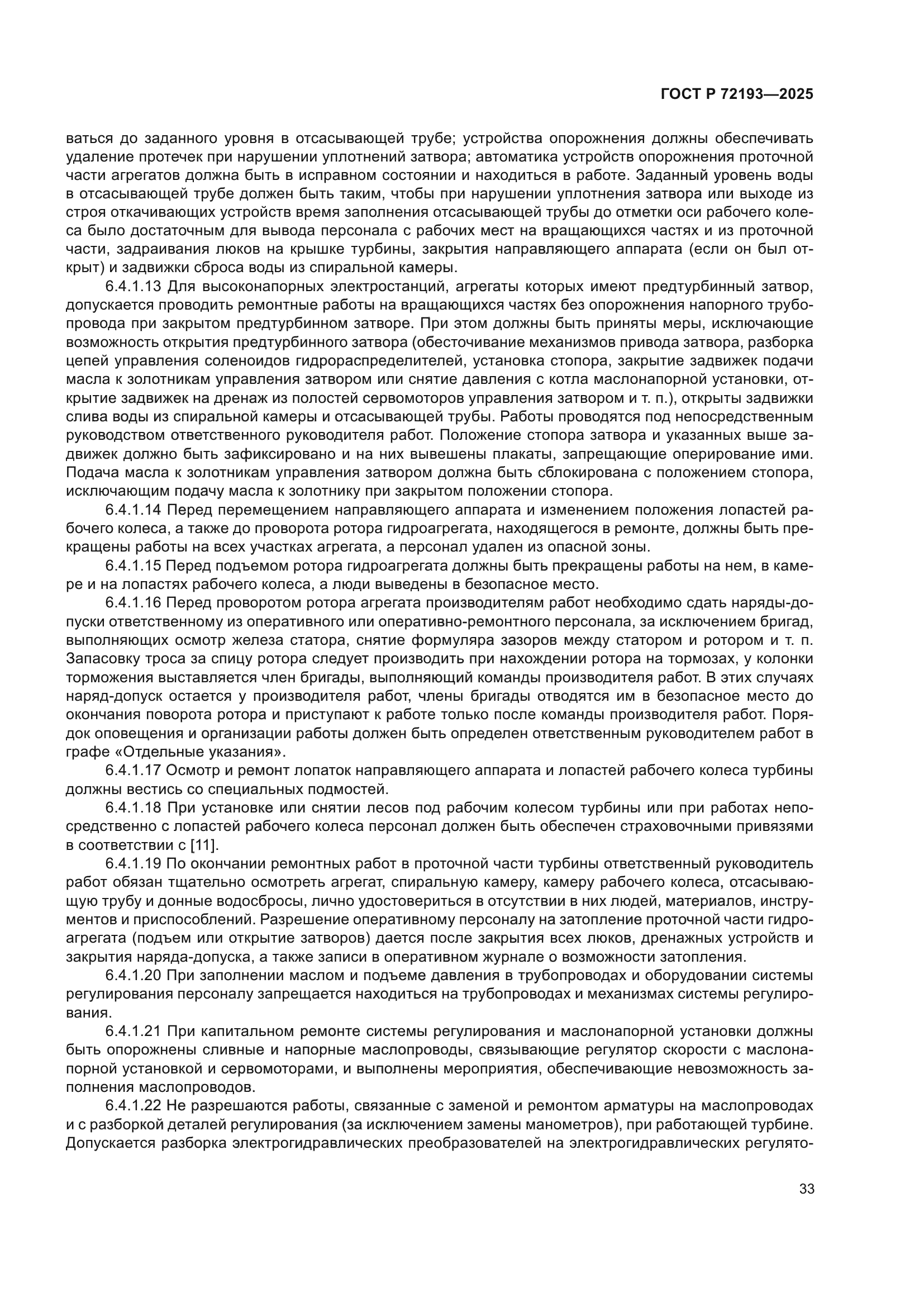 ГОСТ Р 72193-2025