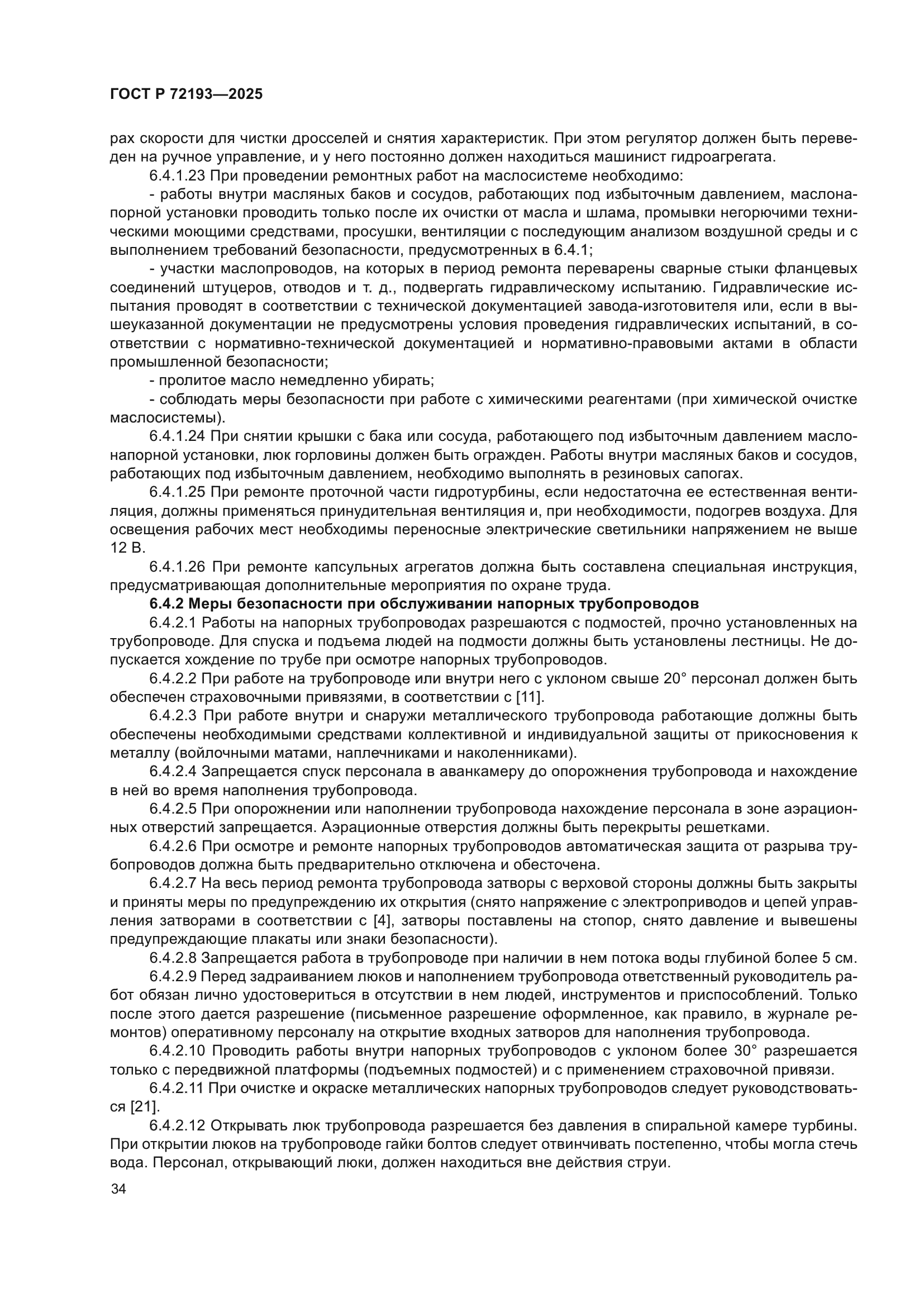 ГОСТ Р 72193-2025