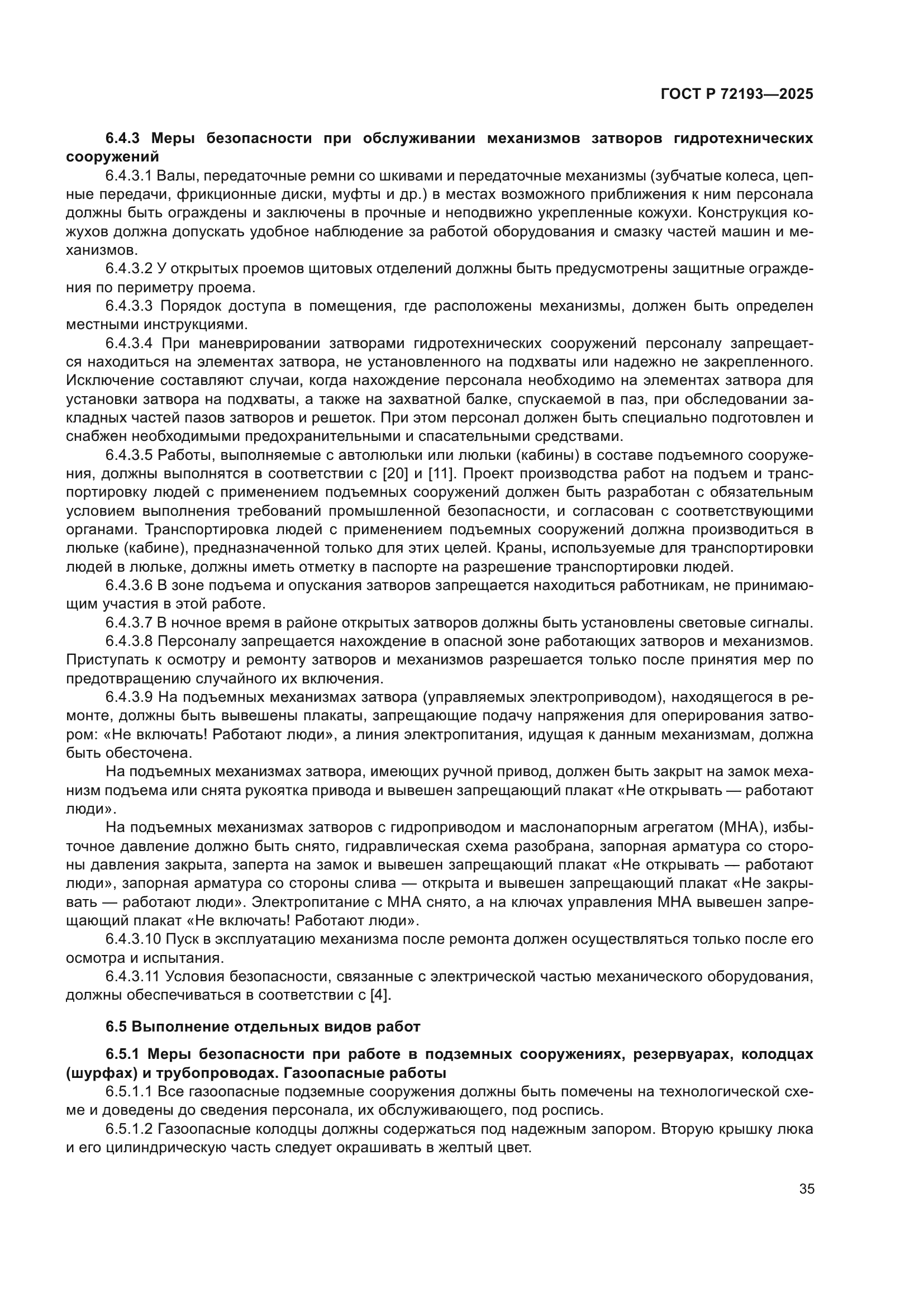 ГОСТ Р 72193-2025