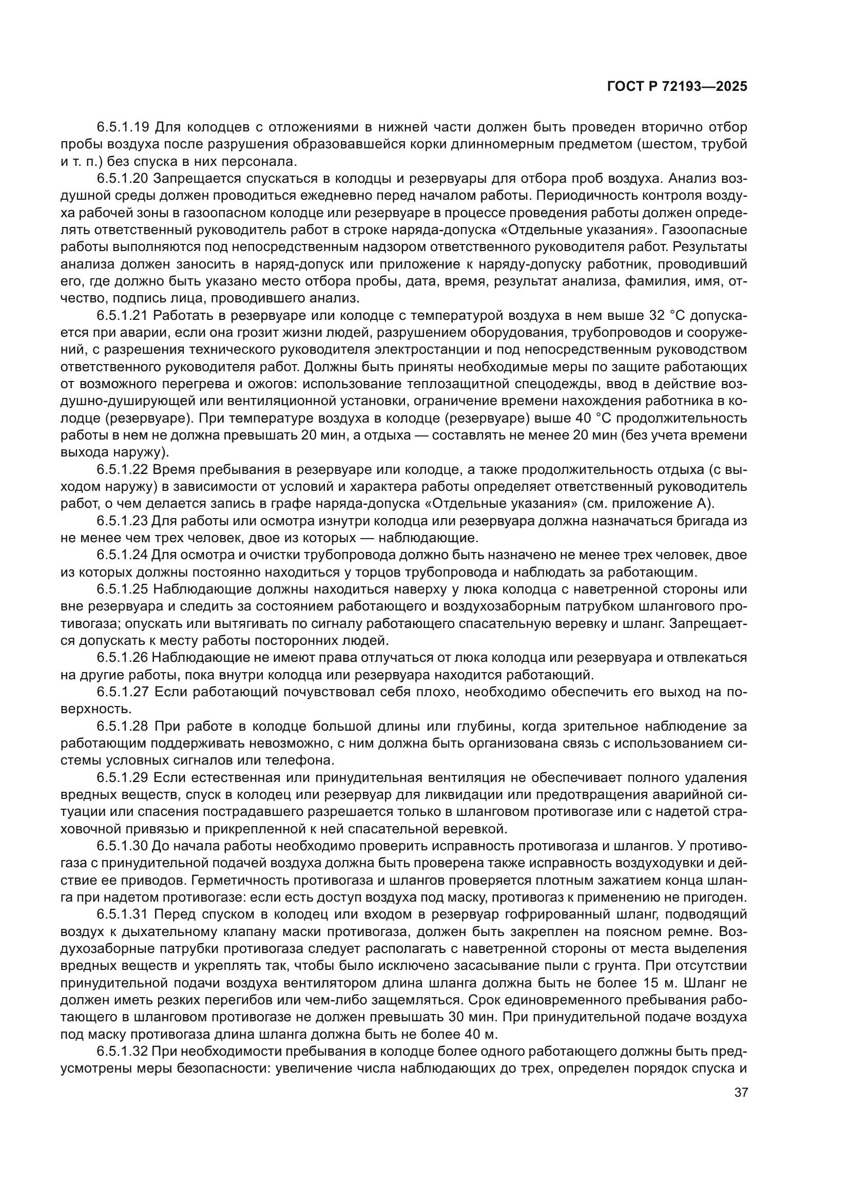 ГОСТ Р 72193-2025