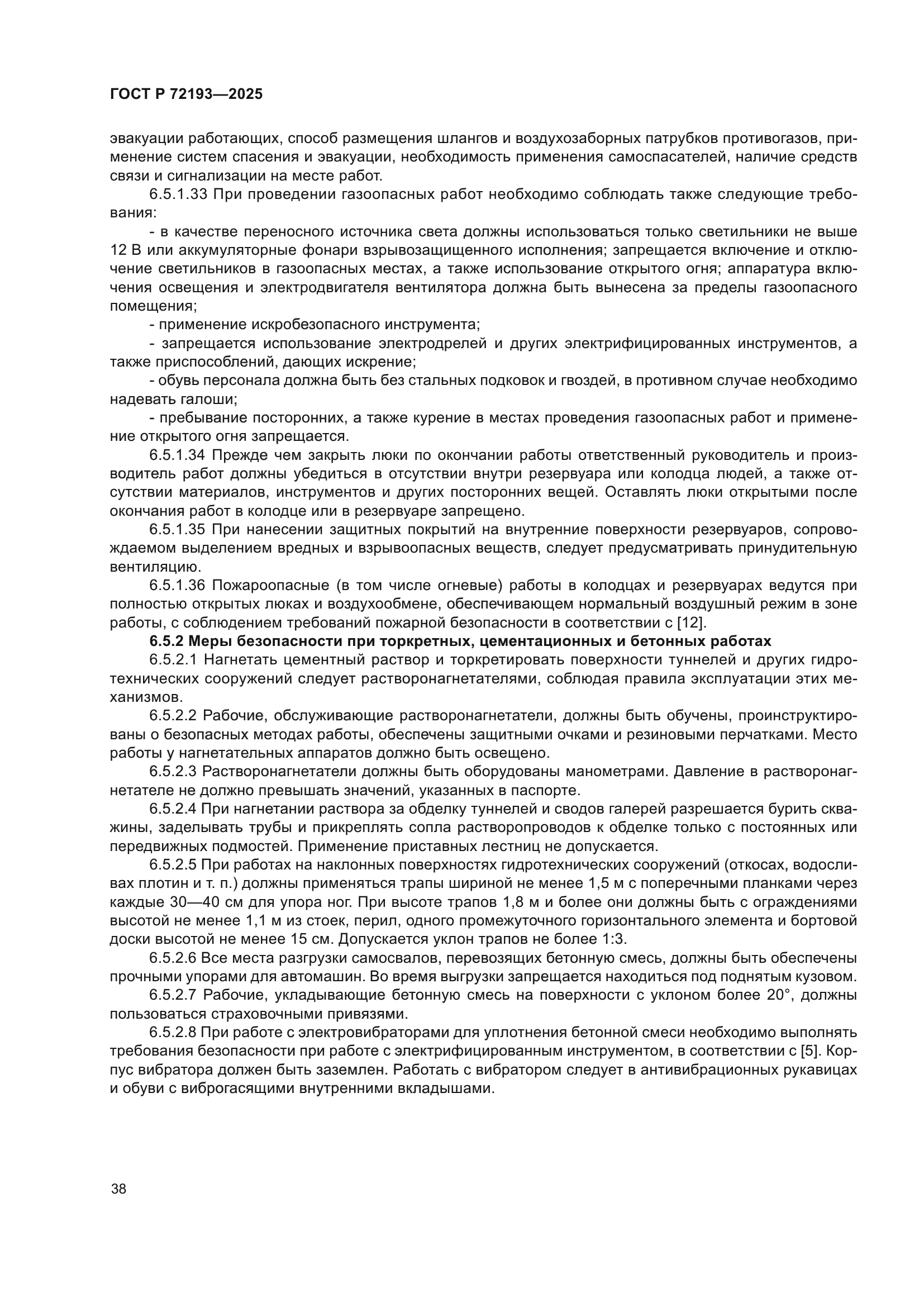ГОСТ Р 72193-2025