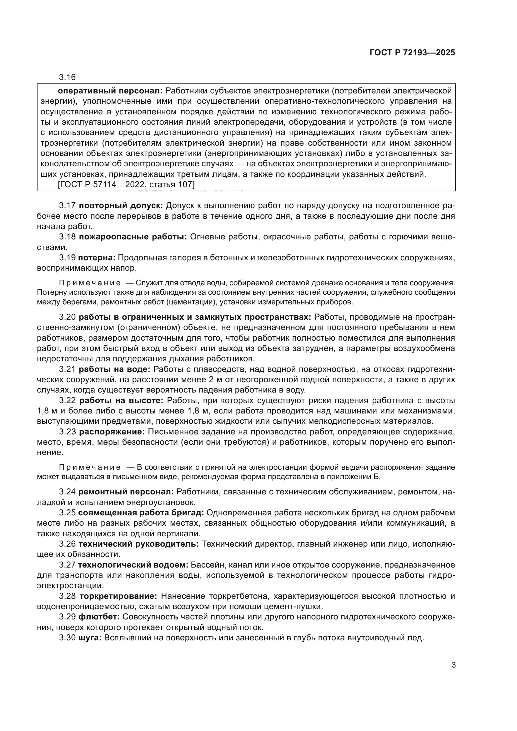 ГОСТ Р 72193-2025
