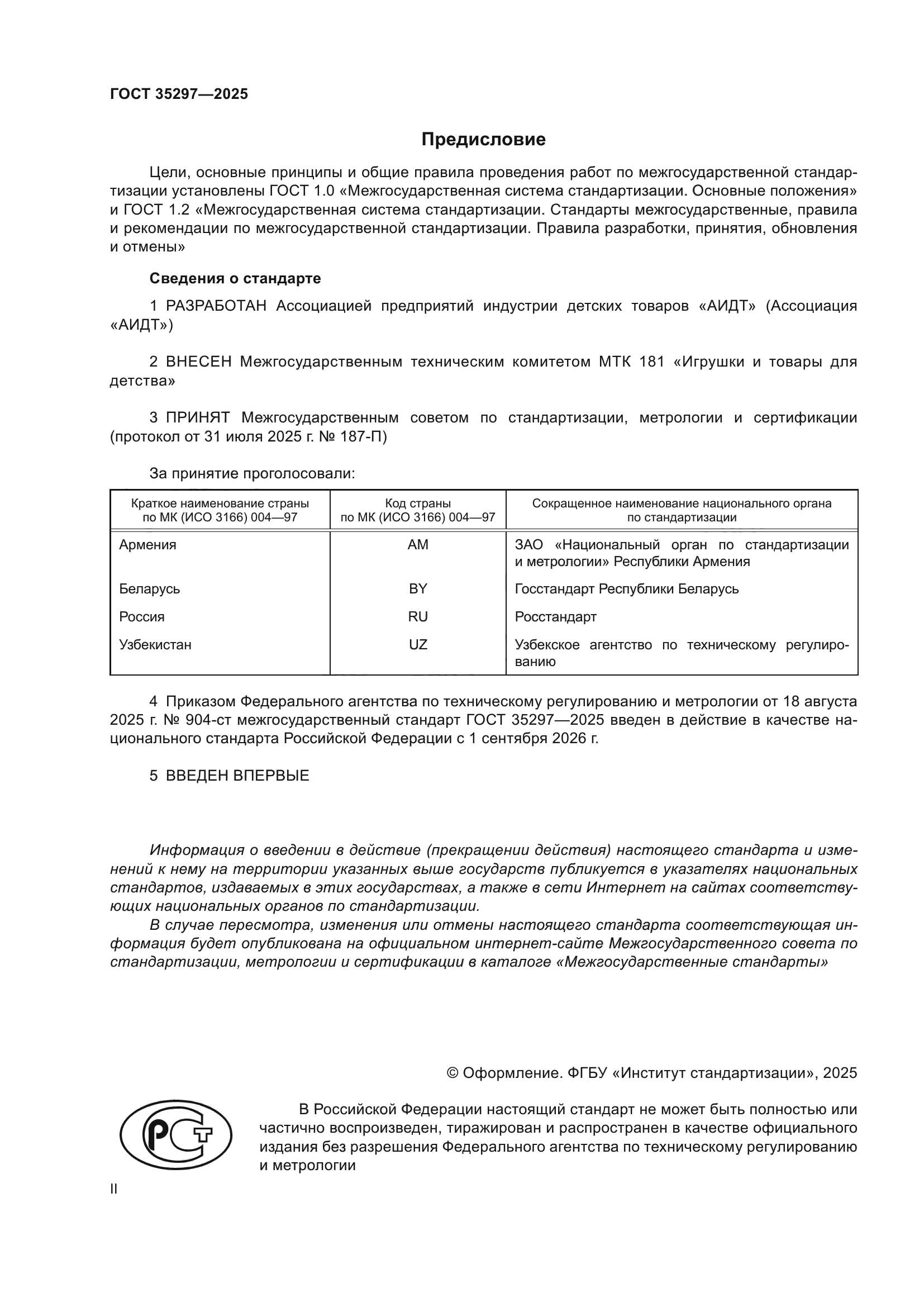 ГОСТ 35297-2025