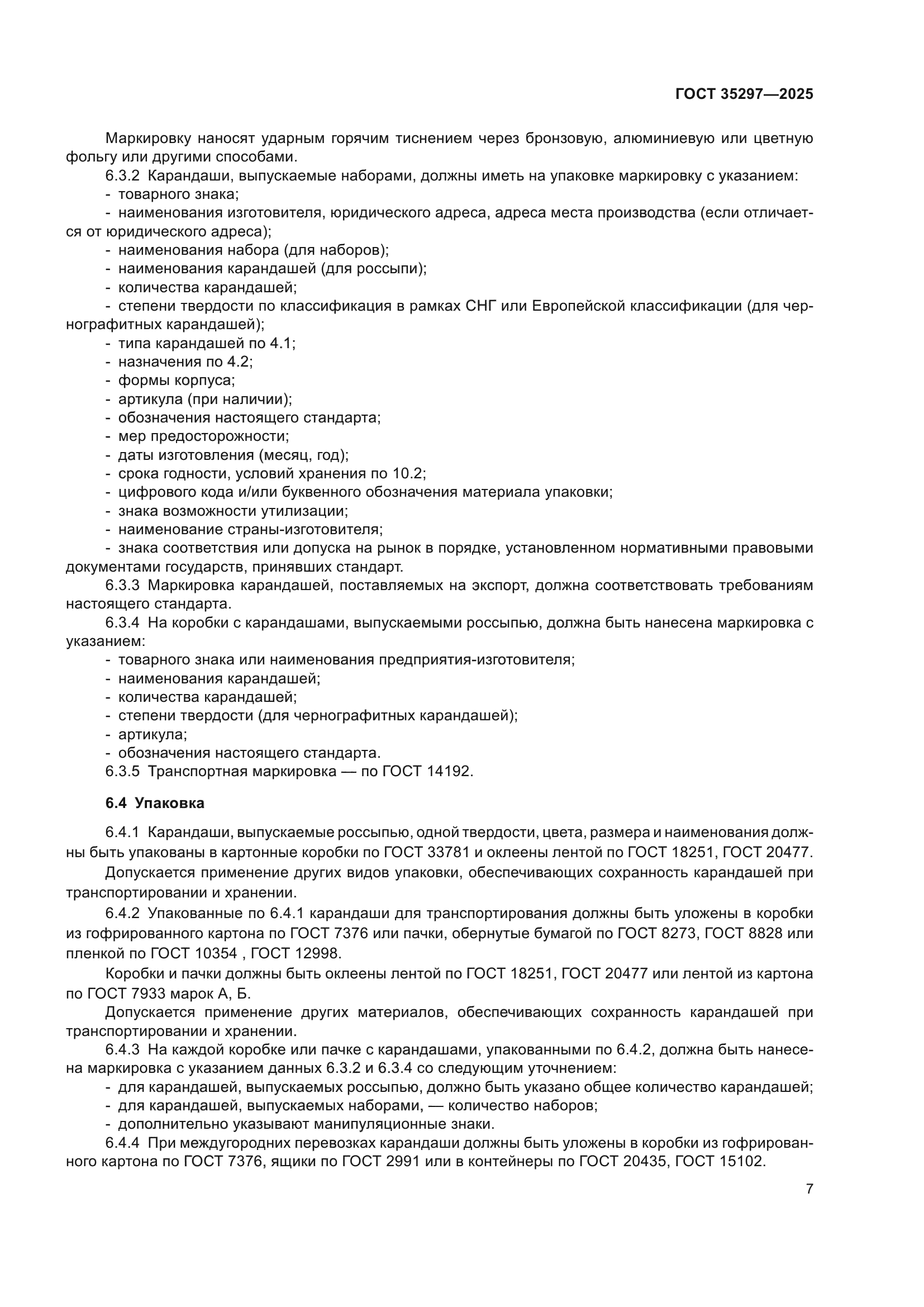 ГОСТ 35297-2025