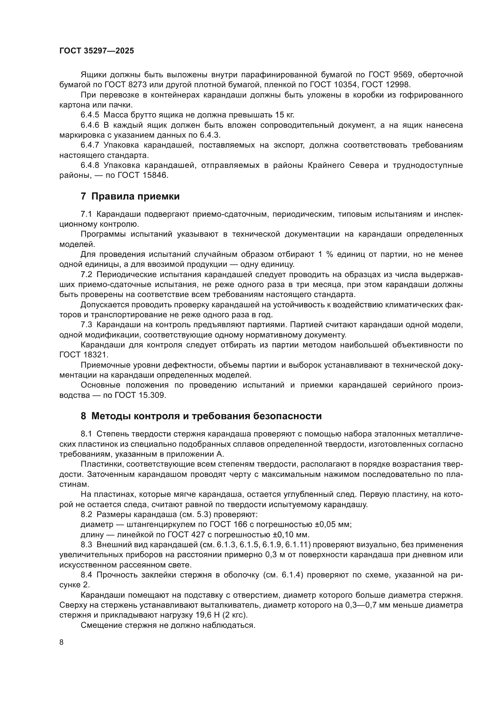 ГОСТ 35297-2025
