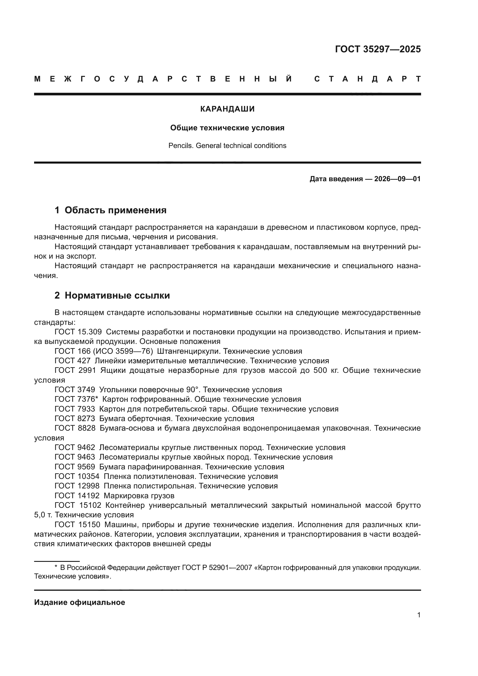 ГОСТ 35297-2025