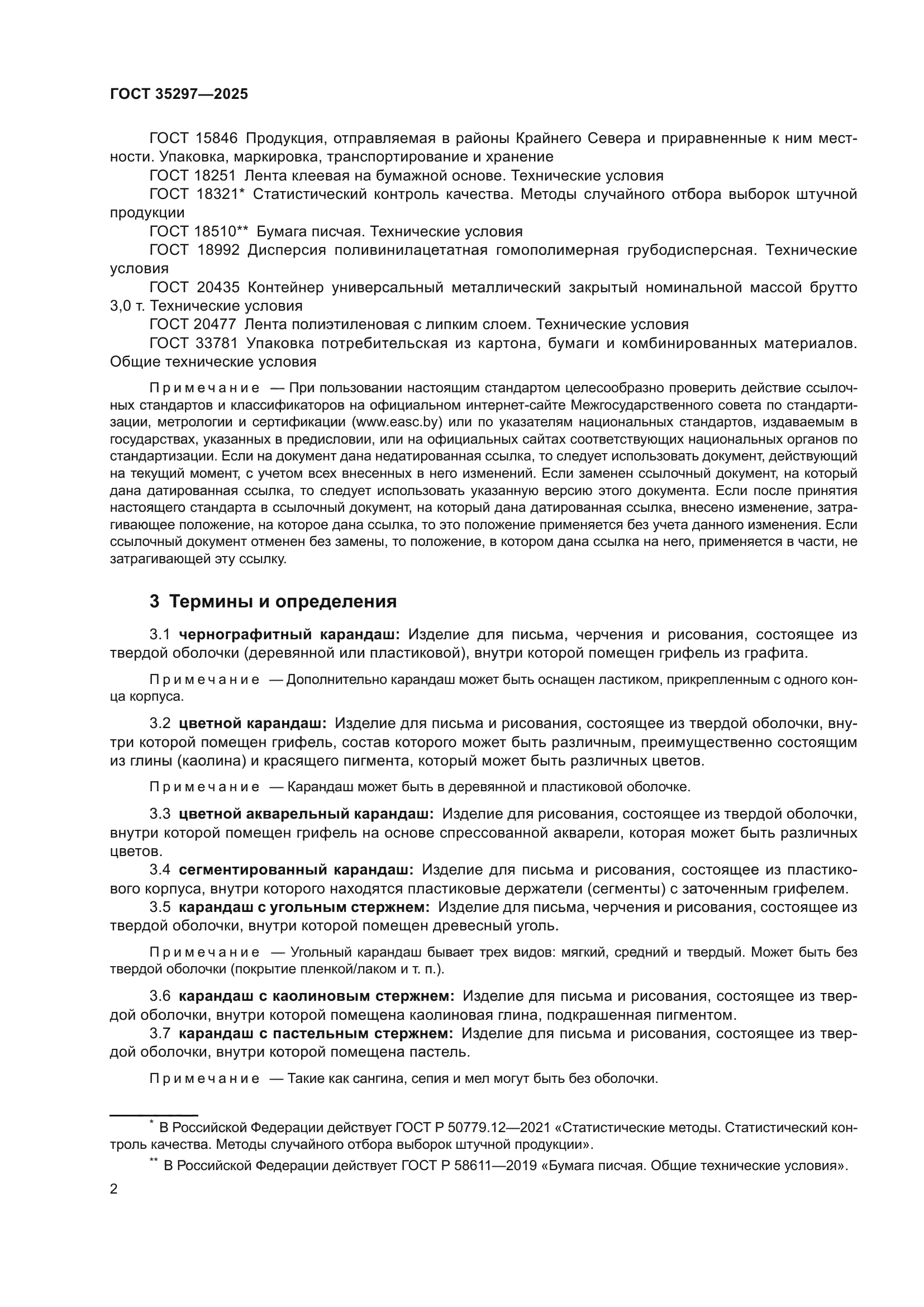 ГОСТ 35297-2025