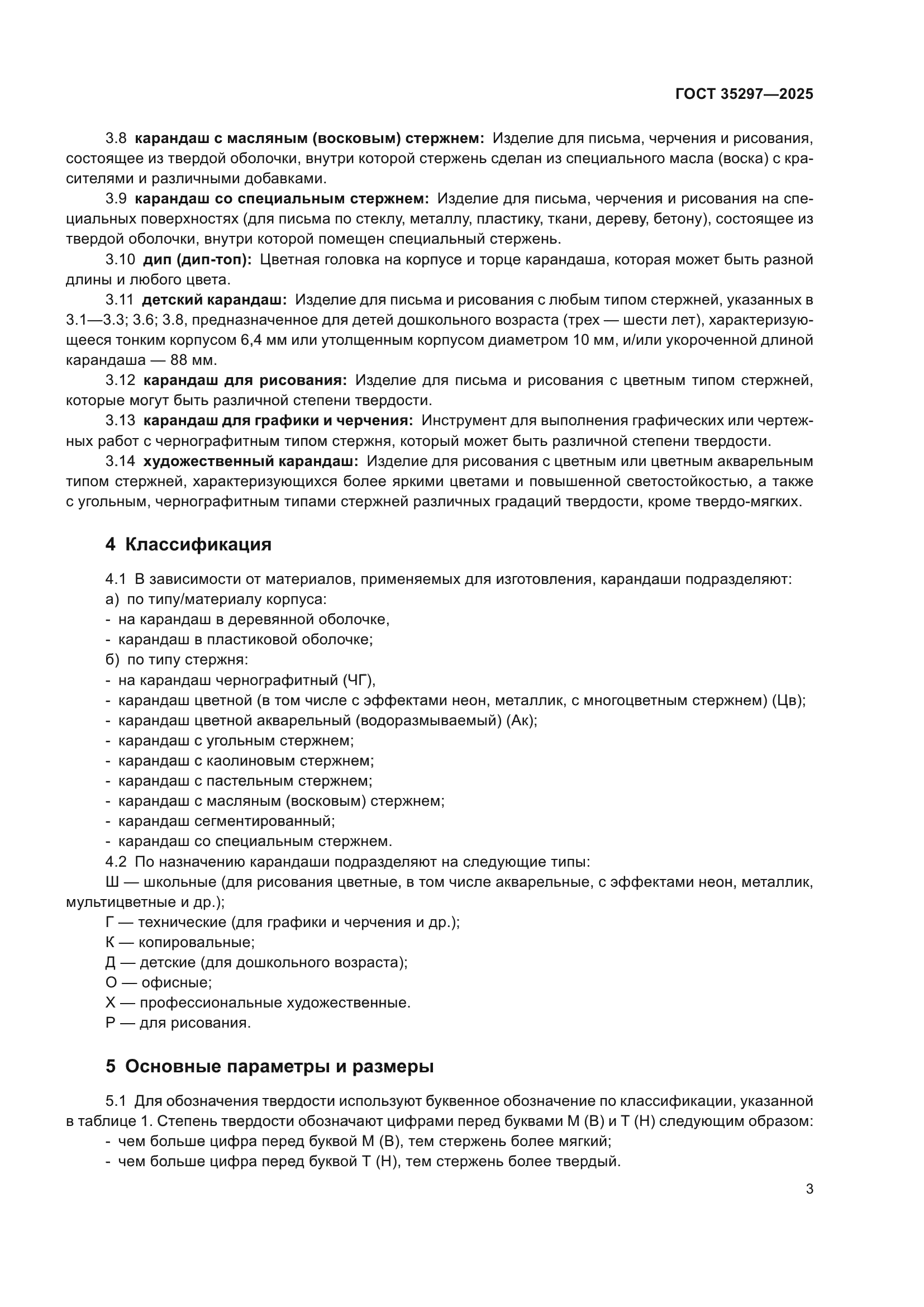 ГОСТ 35297-2025