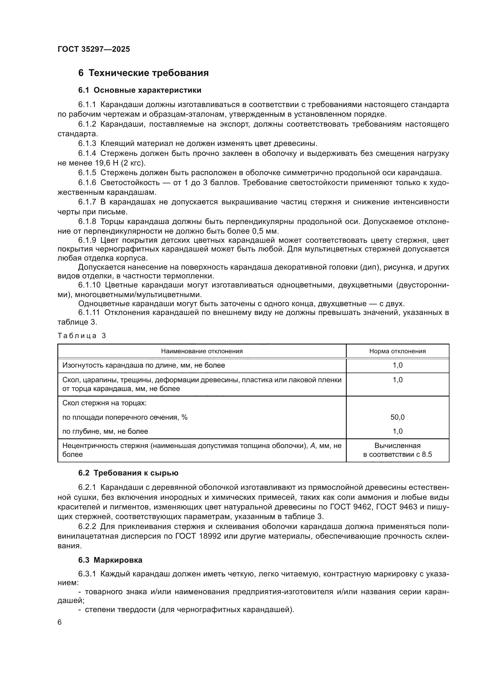 ГОСТ 35297-2025