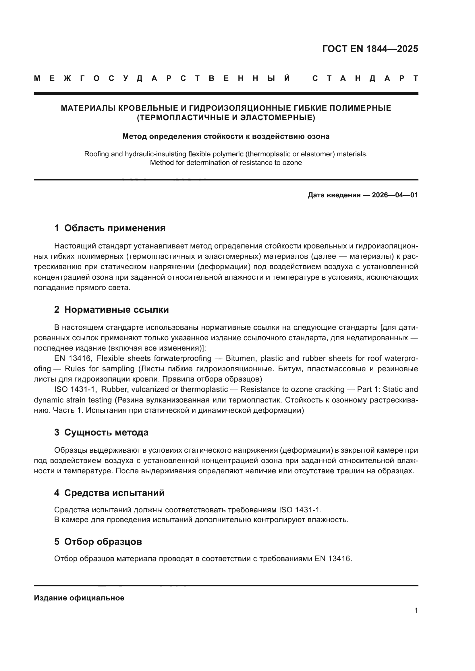 ГОСТ EN 1844-2025