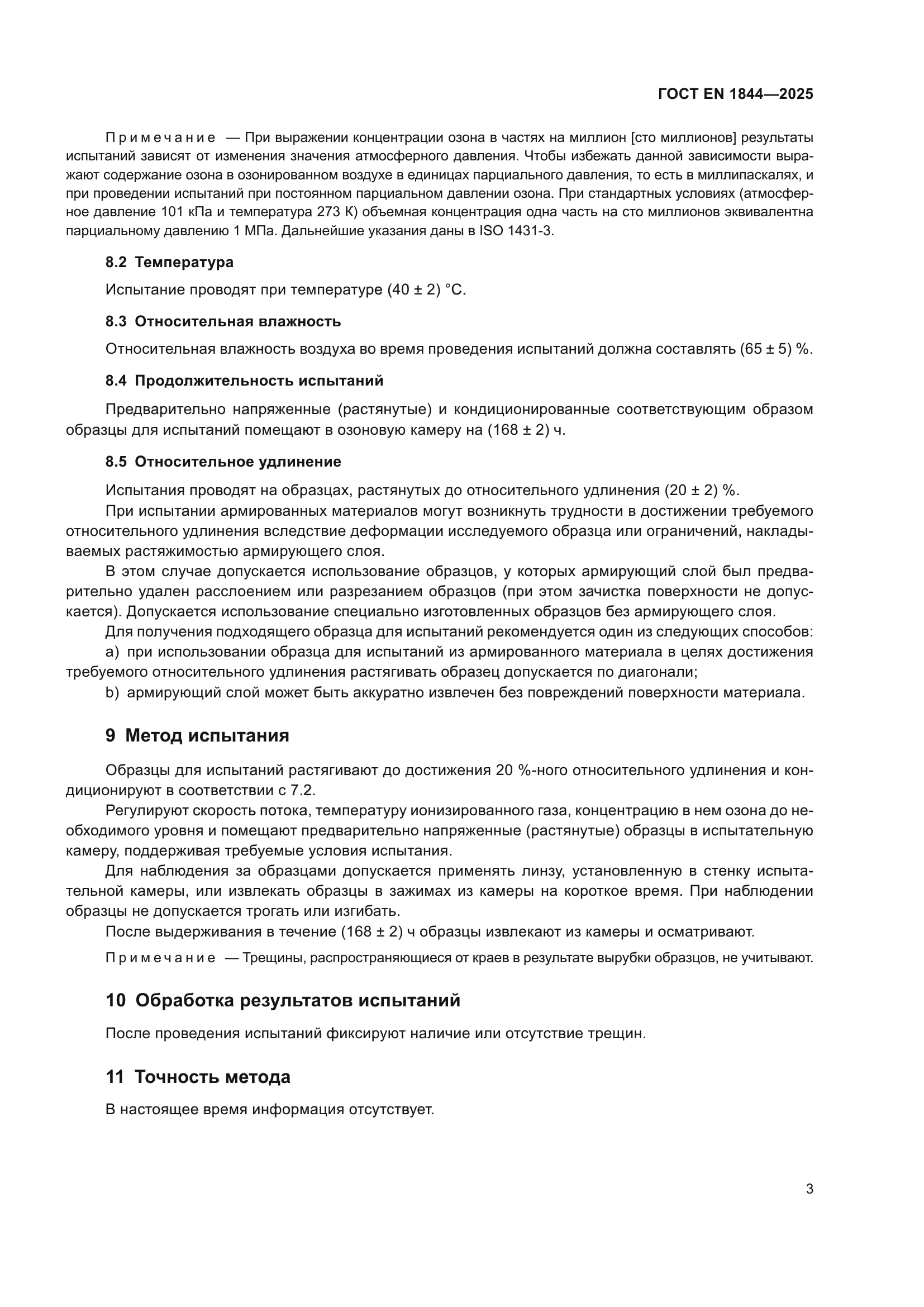 ГОСТ EN 1844-2025