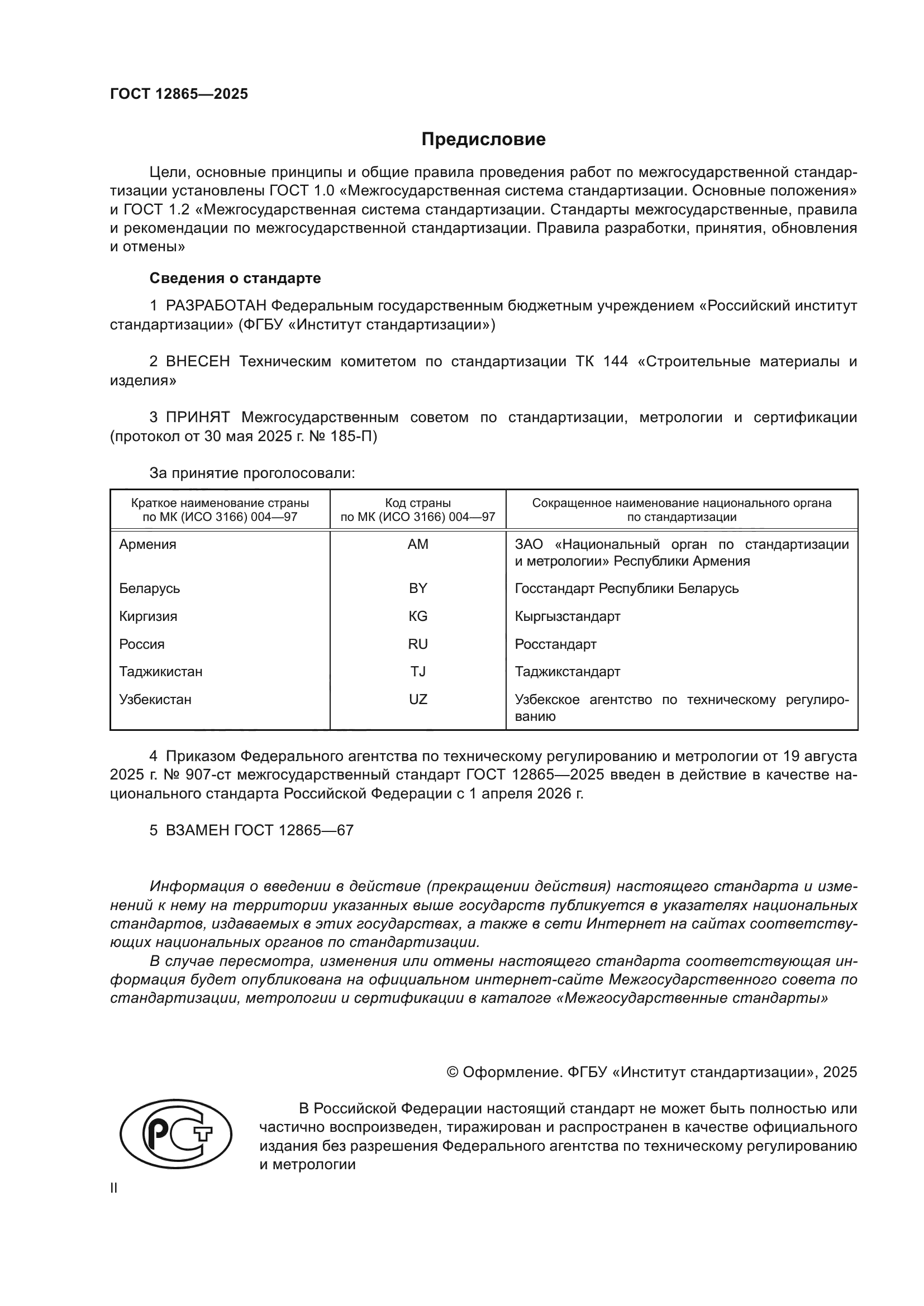 ГОСТ 12865-2025