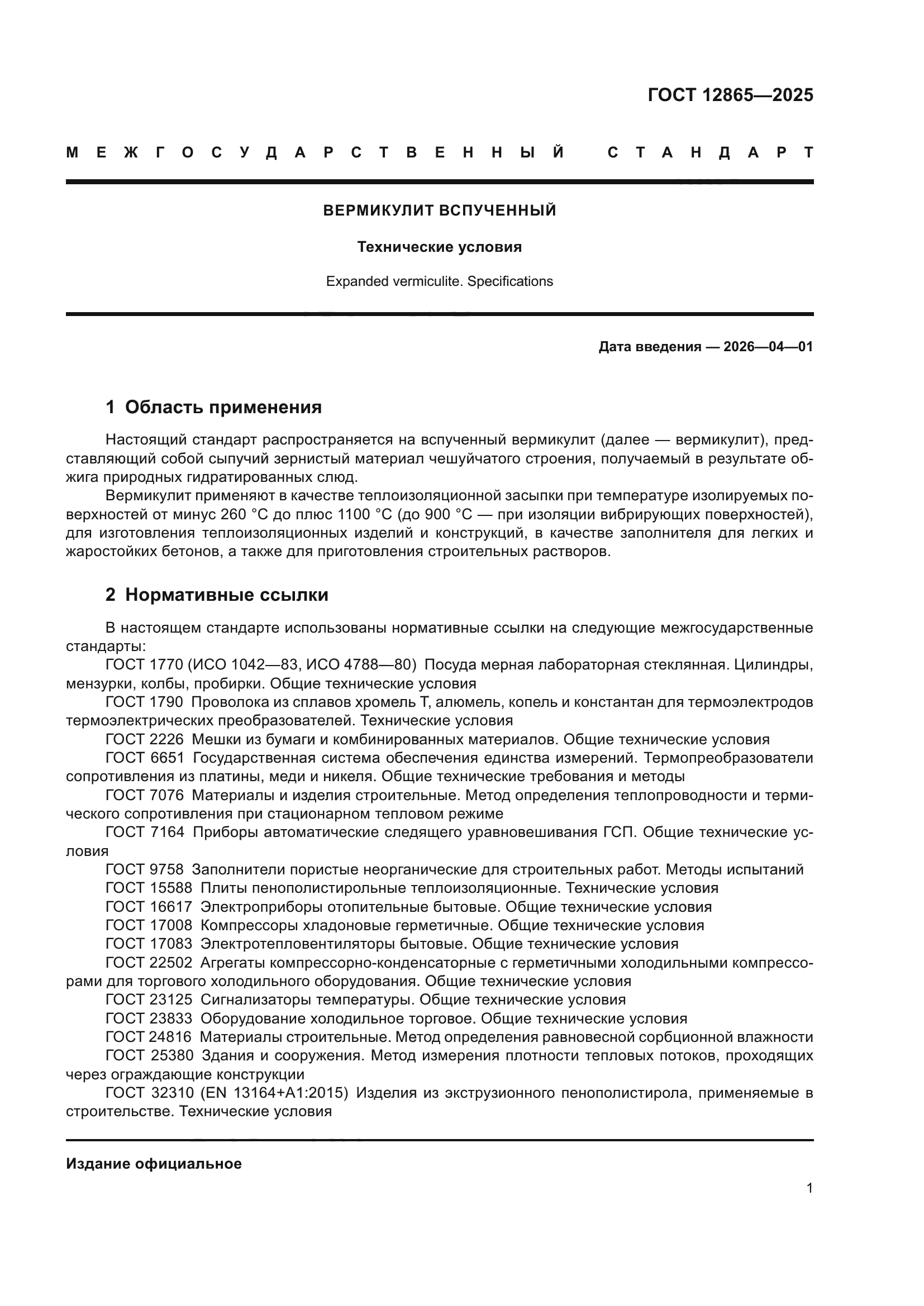 ГОСТ 12865-2025