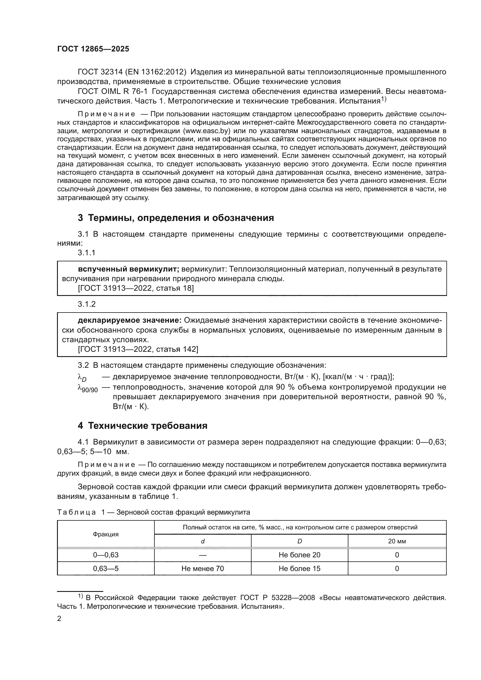 ГОСТ 12865-2025