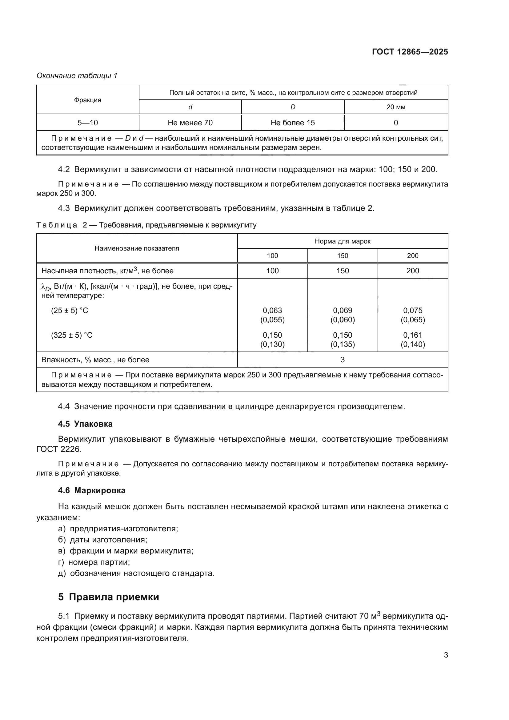 ГОСТ 12865-2025