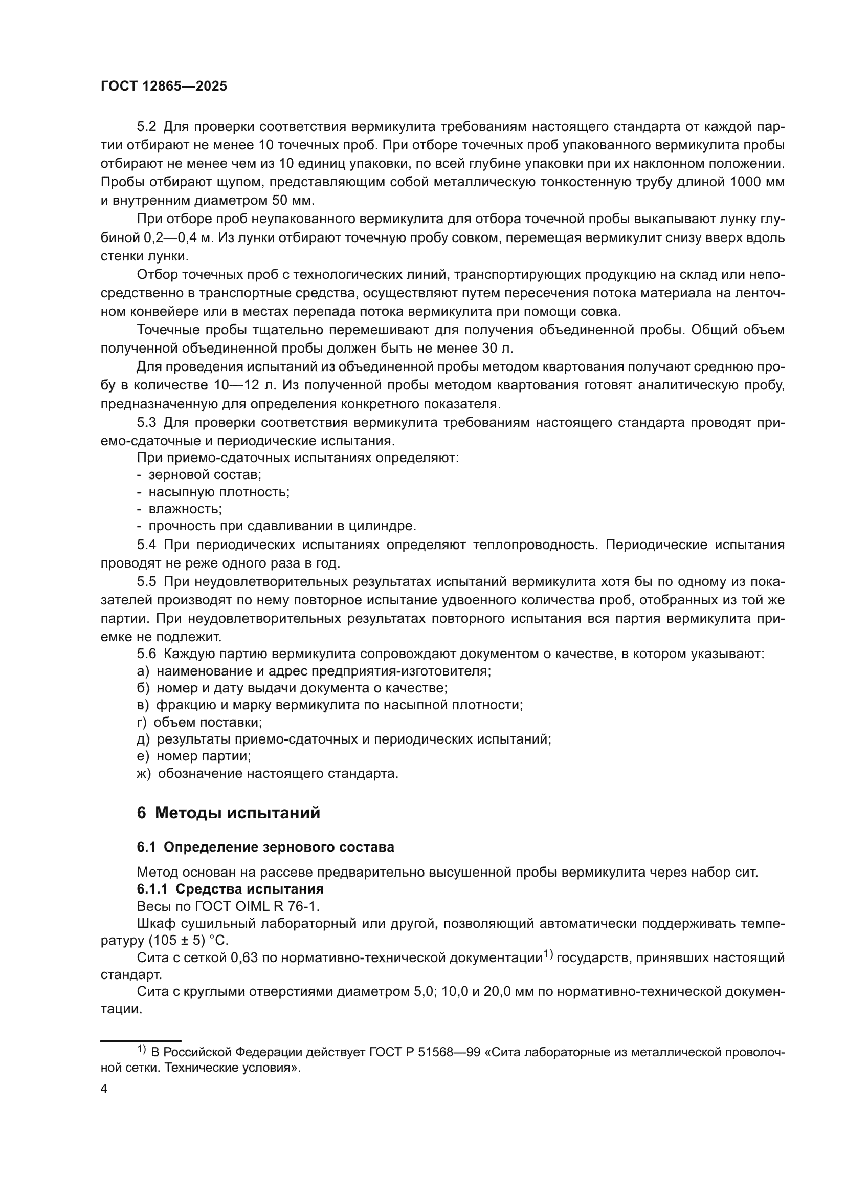 ГОСТ 12865-2025