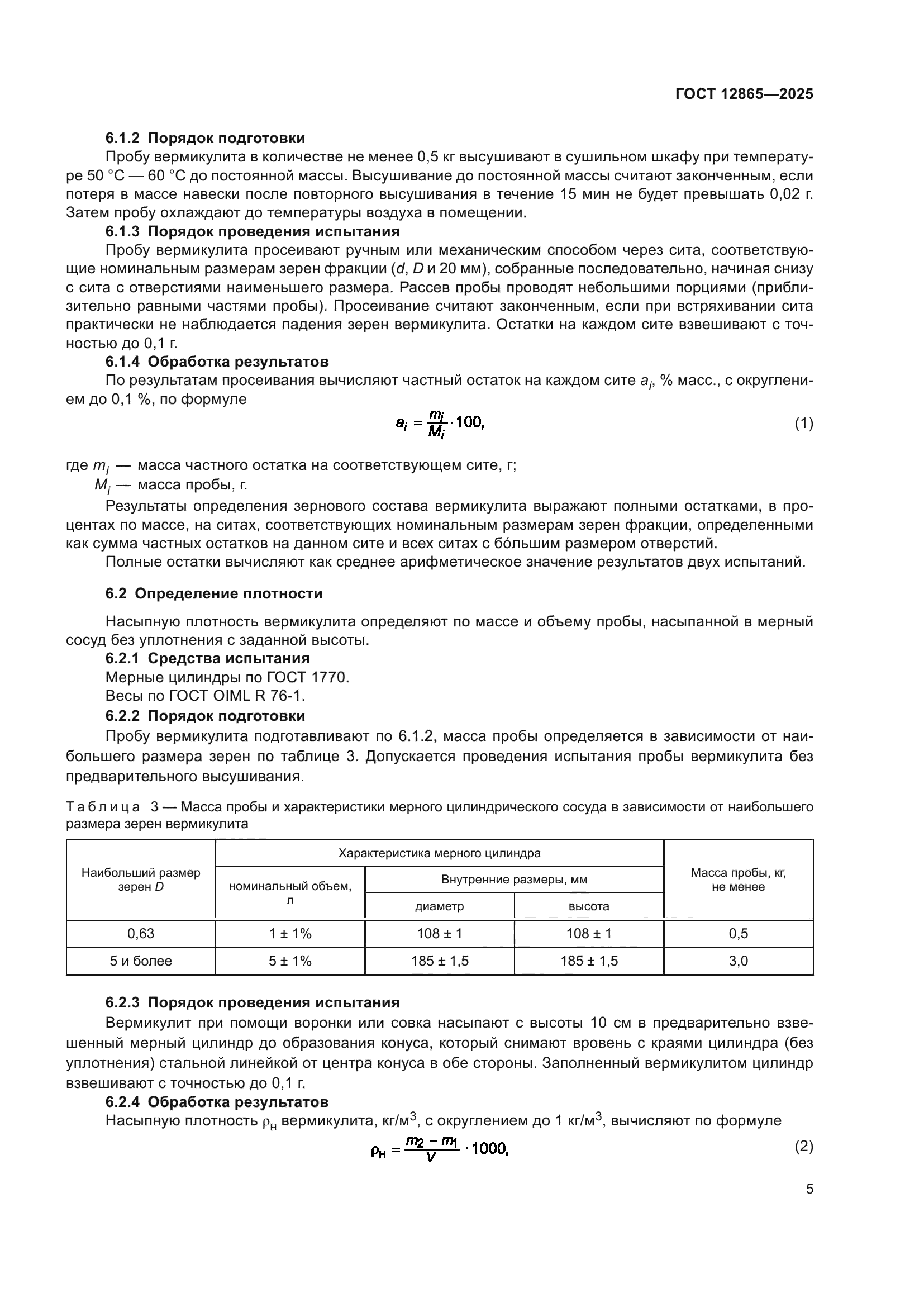 ГОСТ 12865-2025
