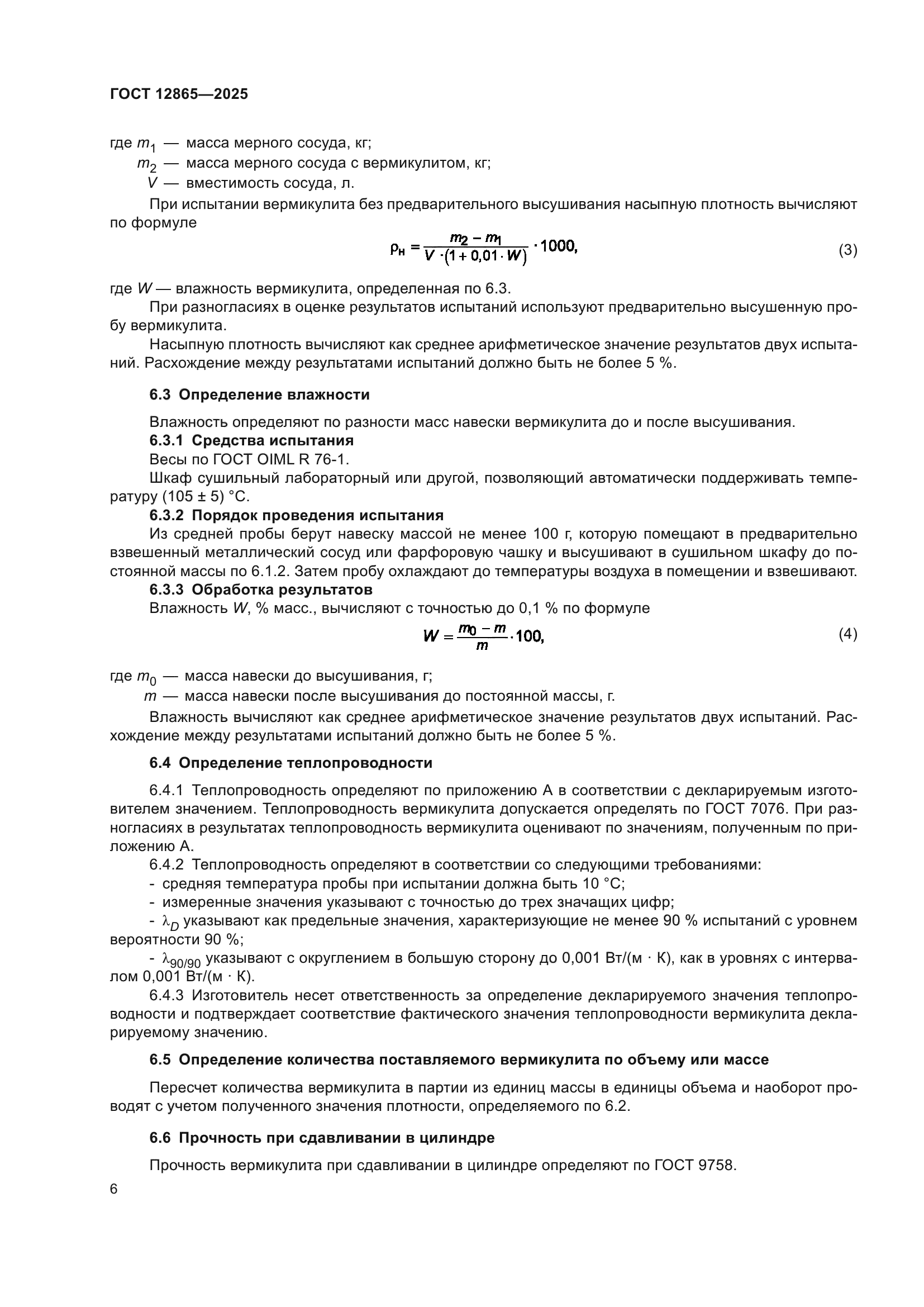 ГОСТ 12865-2025