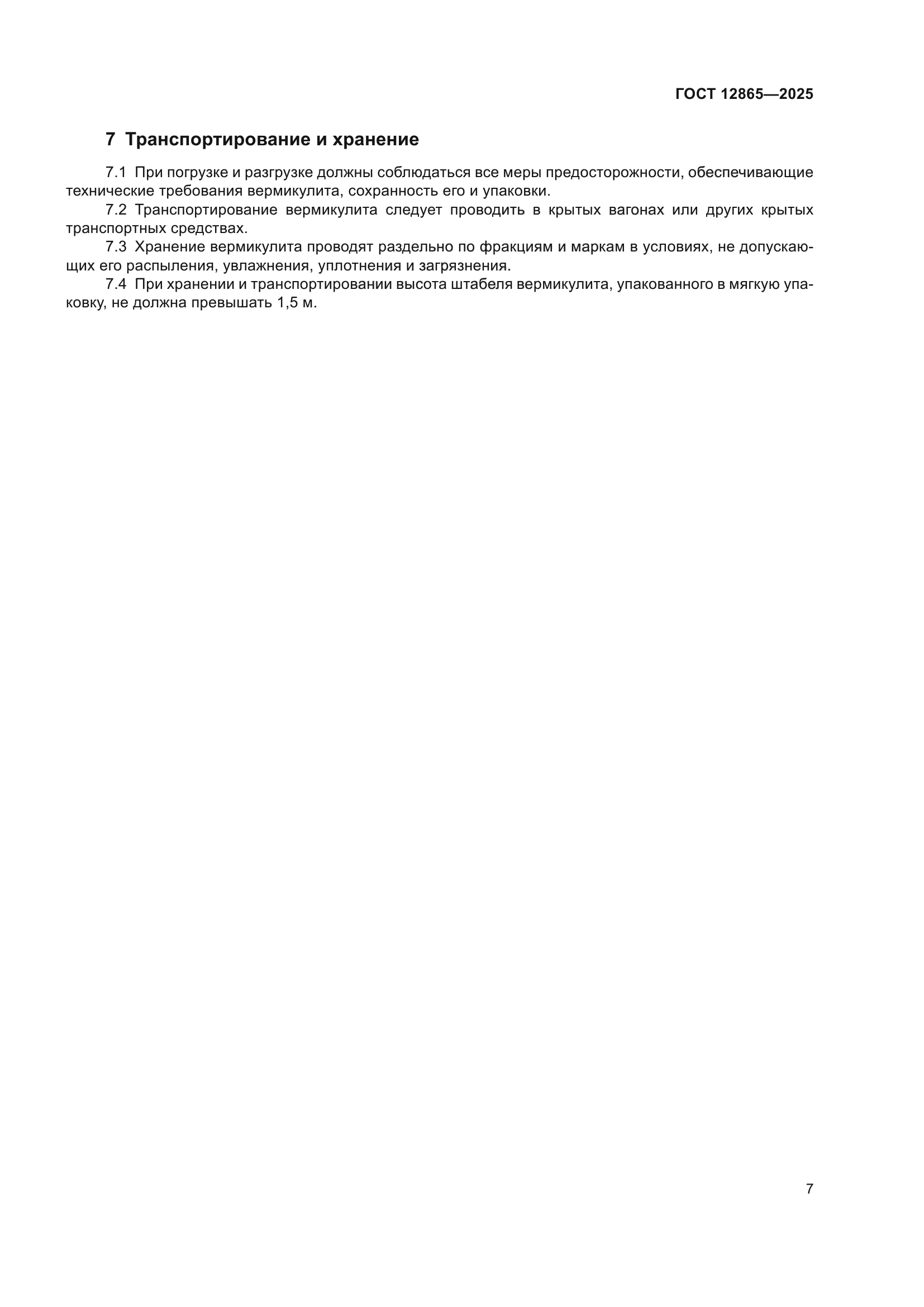ГОСТ 12865-2025