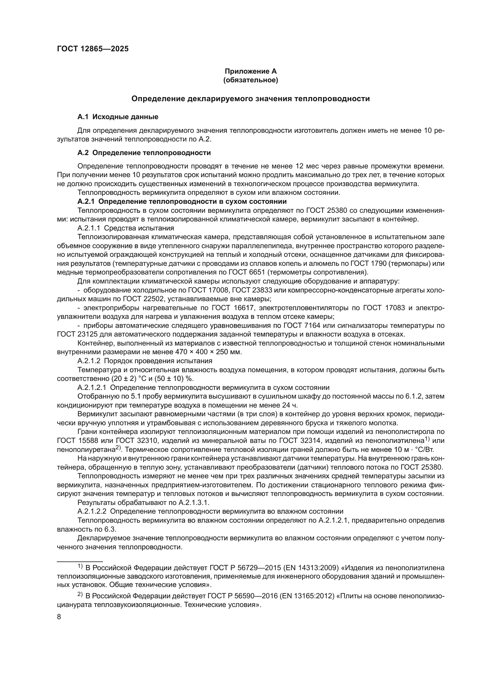 ГОСТ 12865-2025