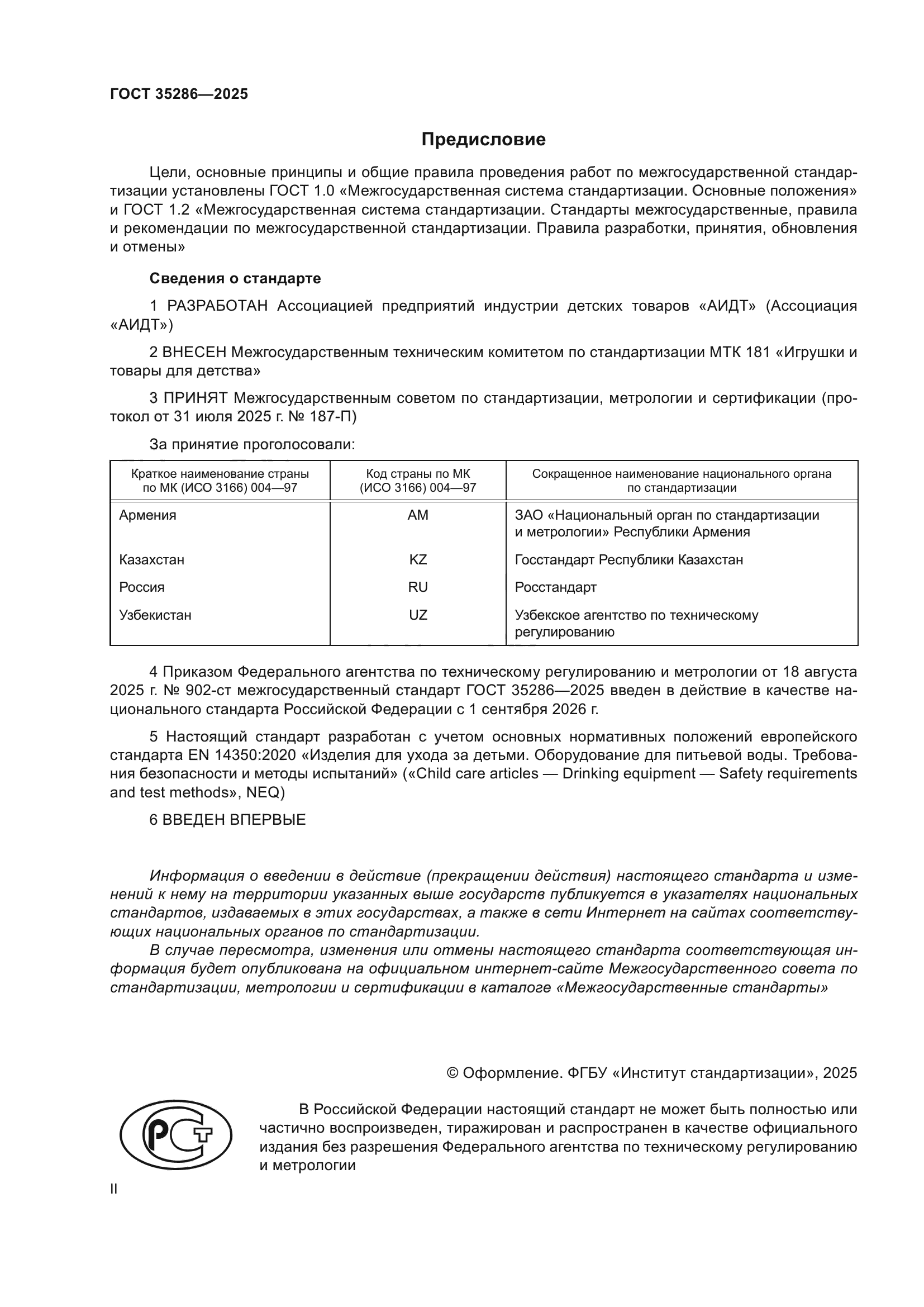 ГОСТ 35286-2025