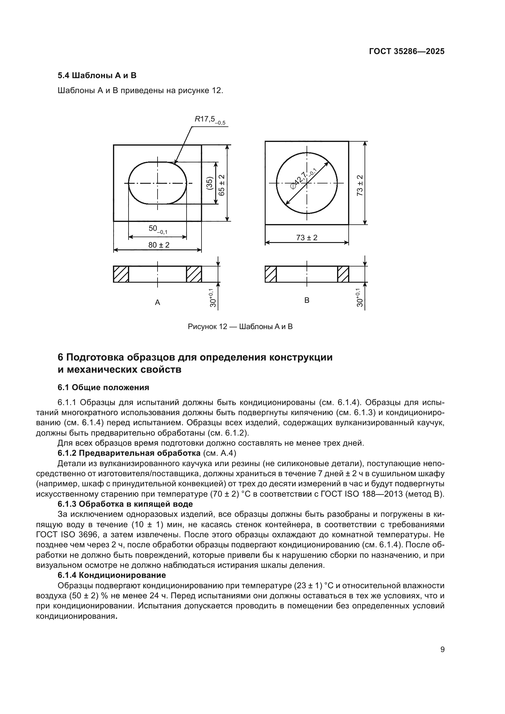 ГОСТ 35286-2025