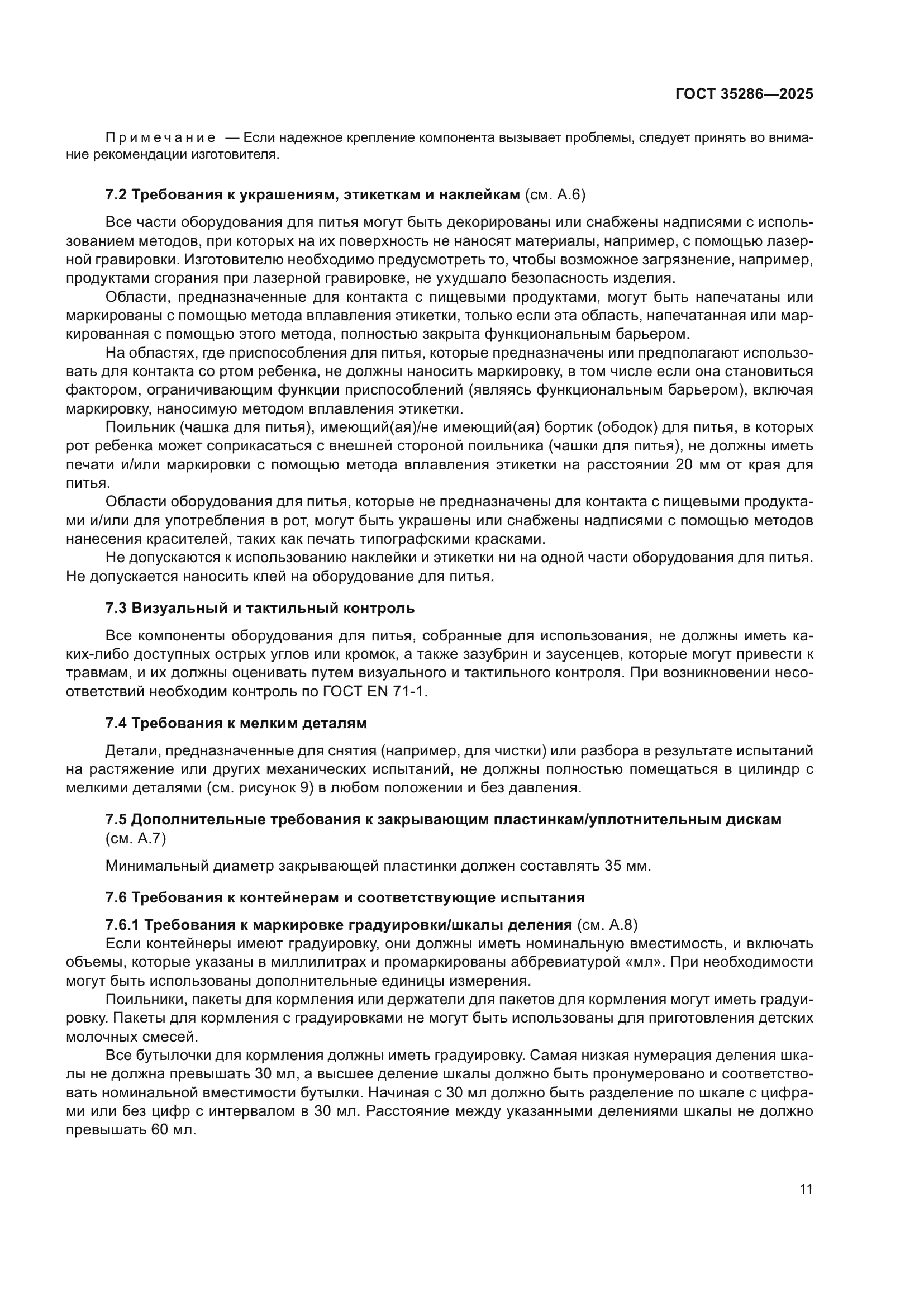 ГОСТ 35286-2025