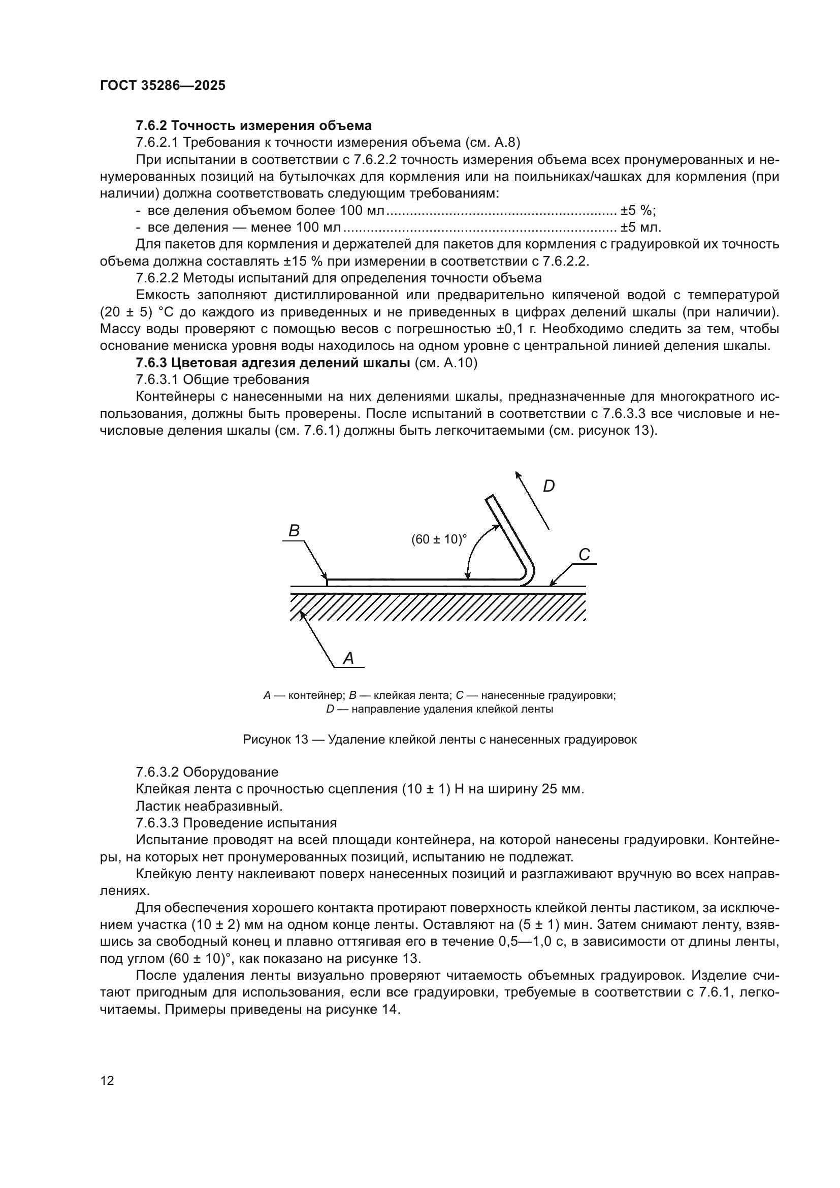 ГОСТ 35286-2025