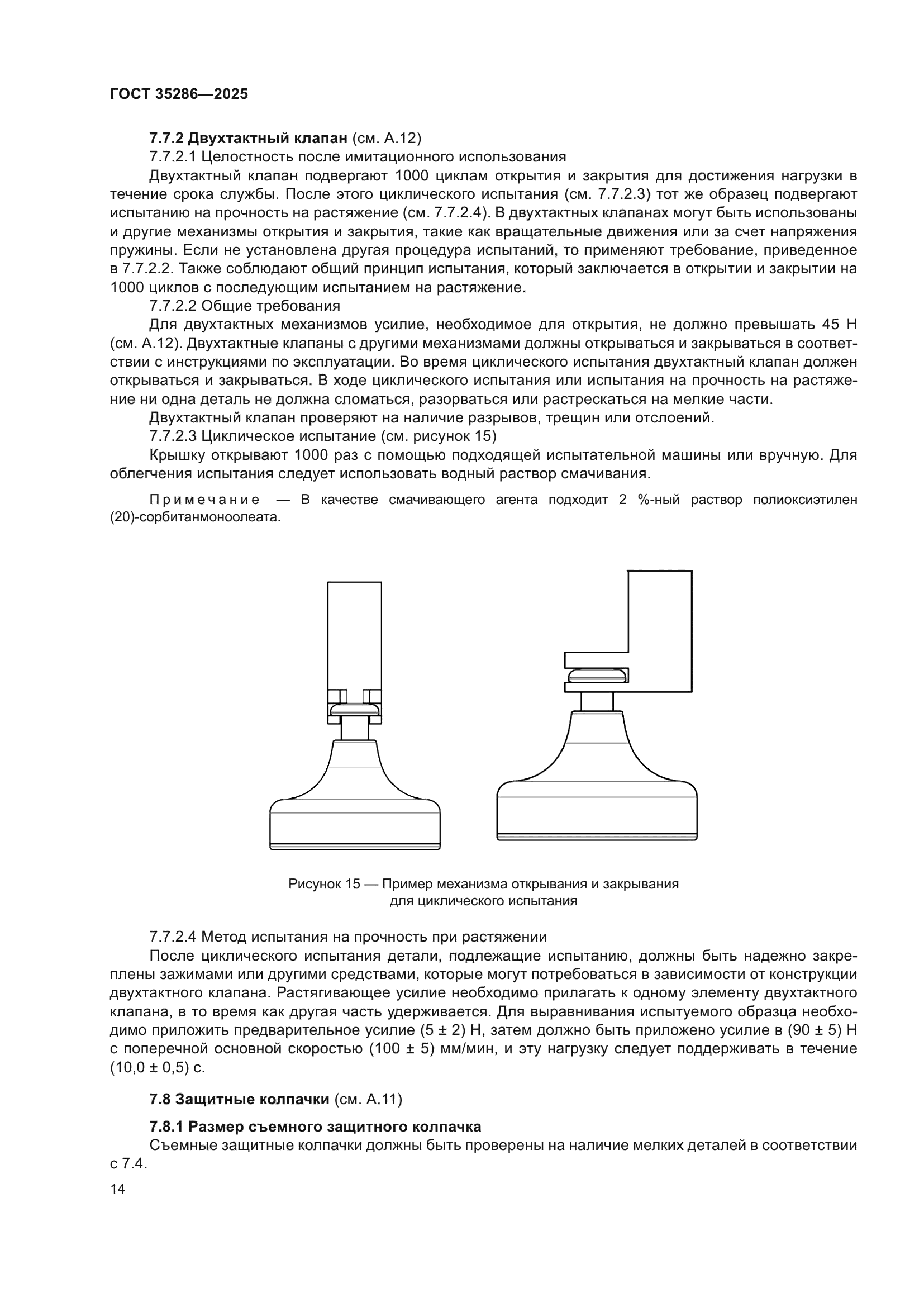 ГОСТ 35286-2025