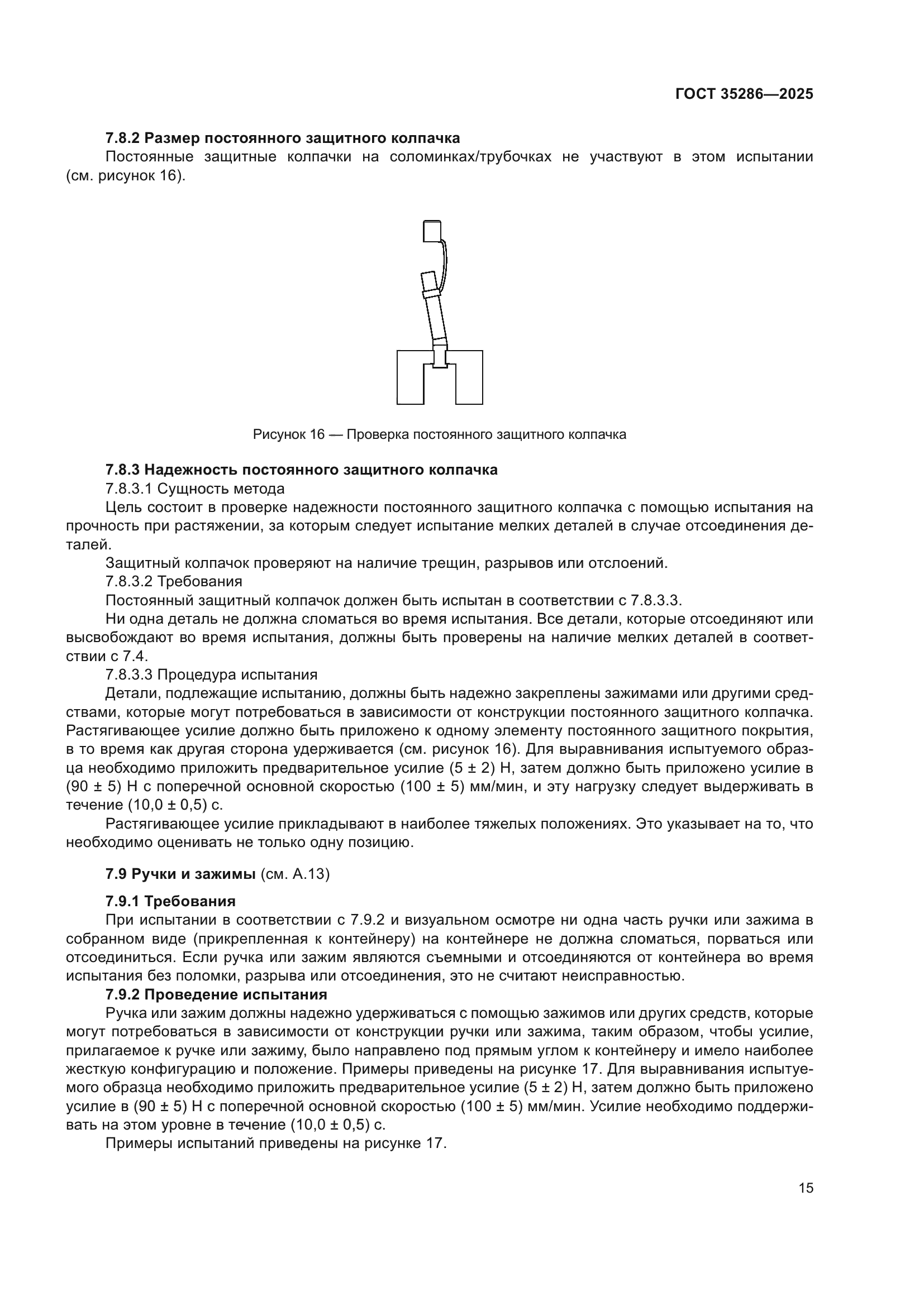 ГОСТ 35286-2025