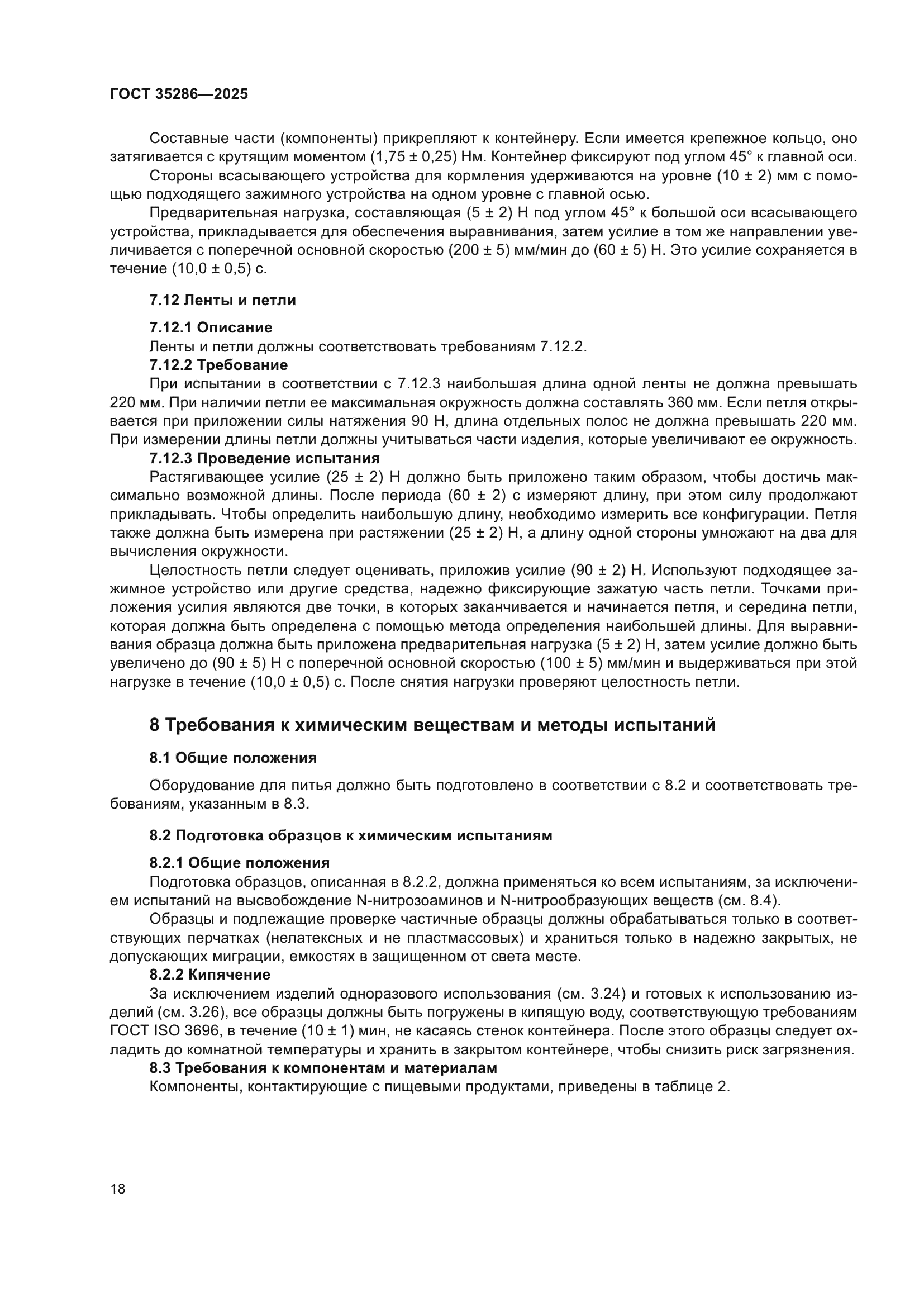 ГОСТ 35286-2025