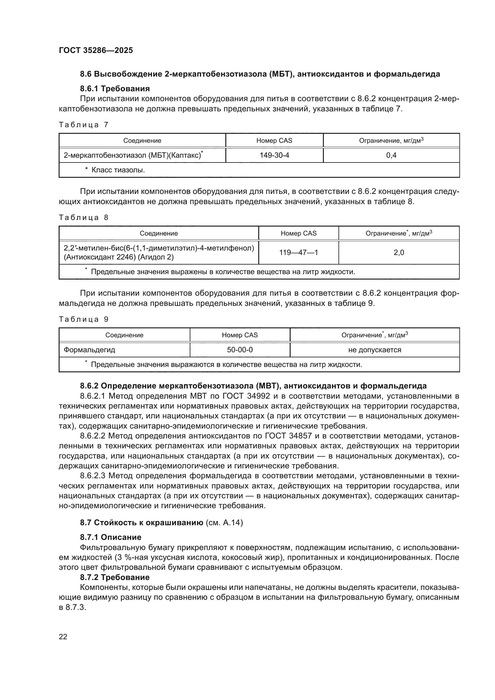ГОСТ 35286-2025