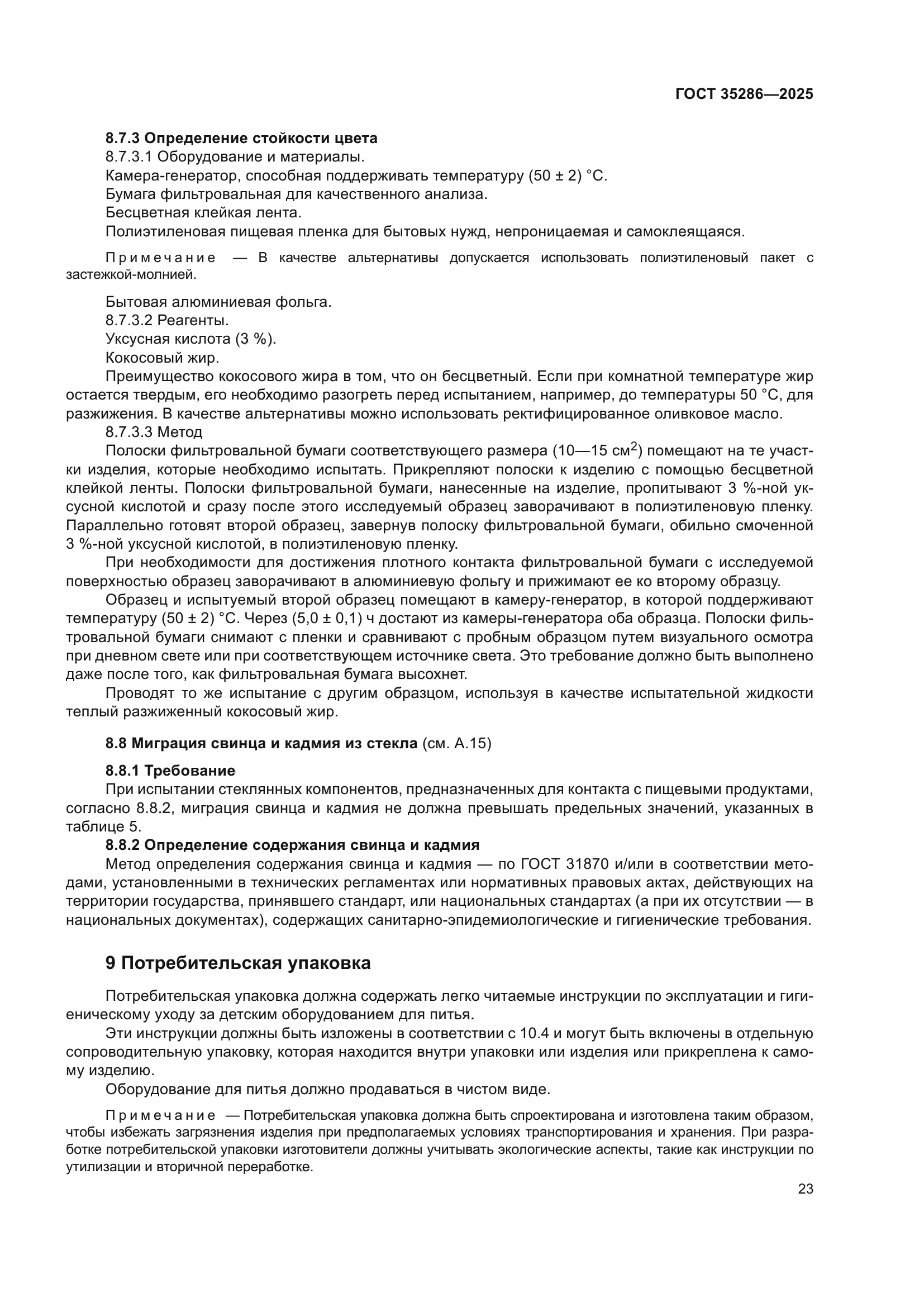 ГОСТ 35286-2025