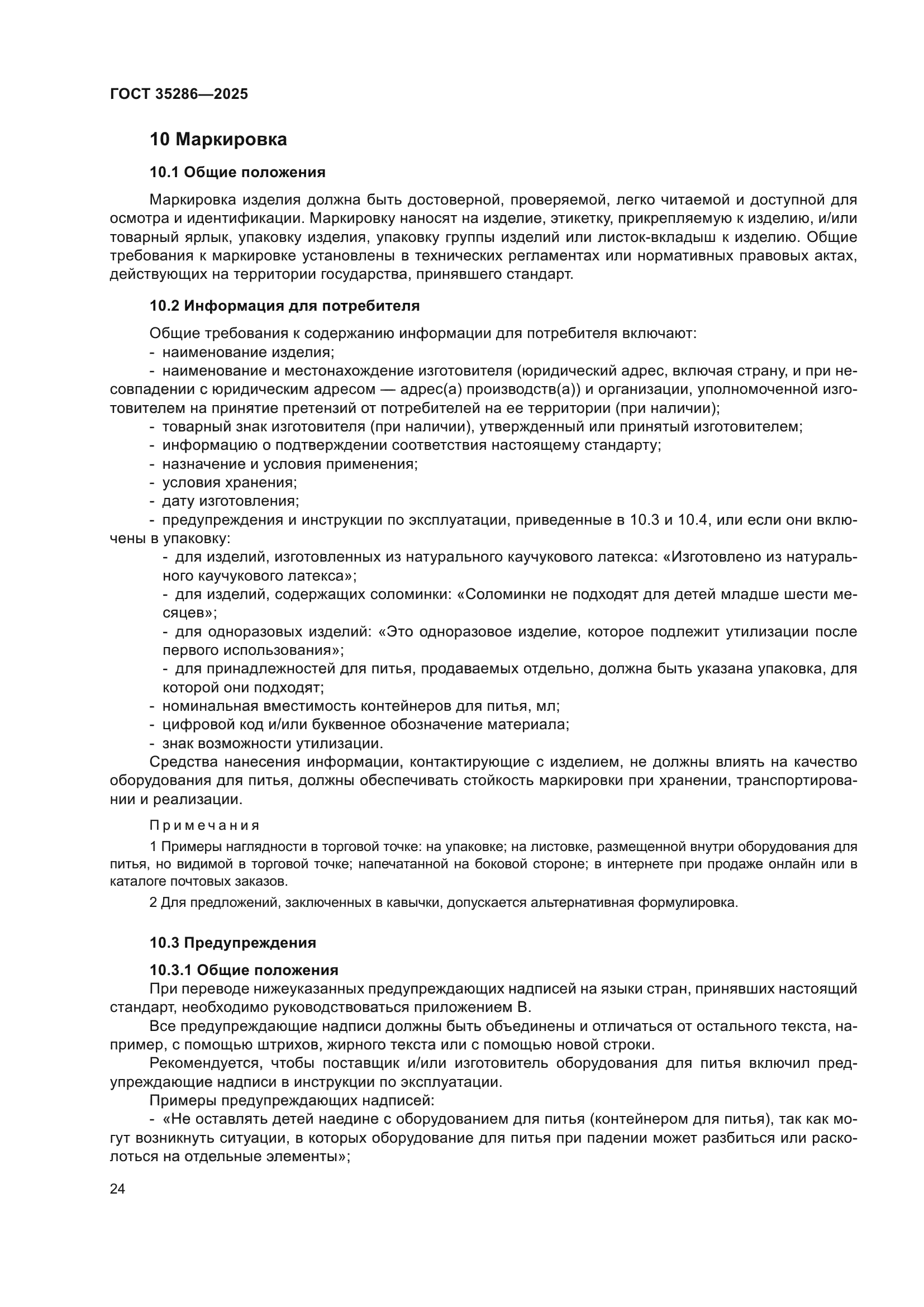 ГОСТ 35286-2025