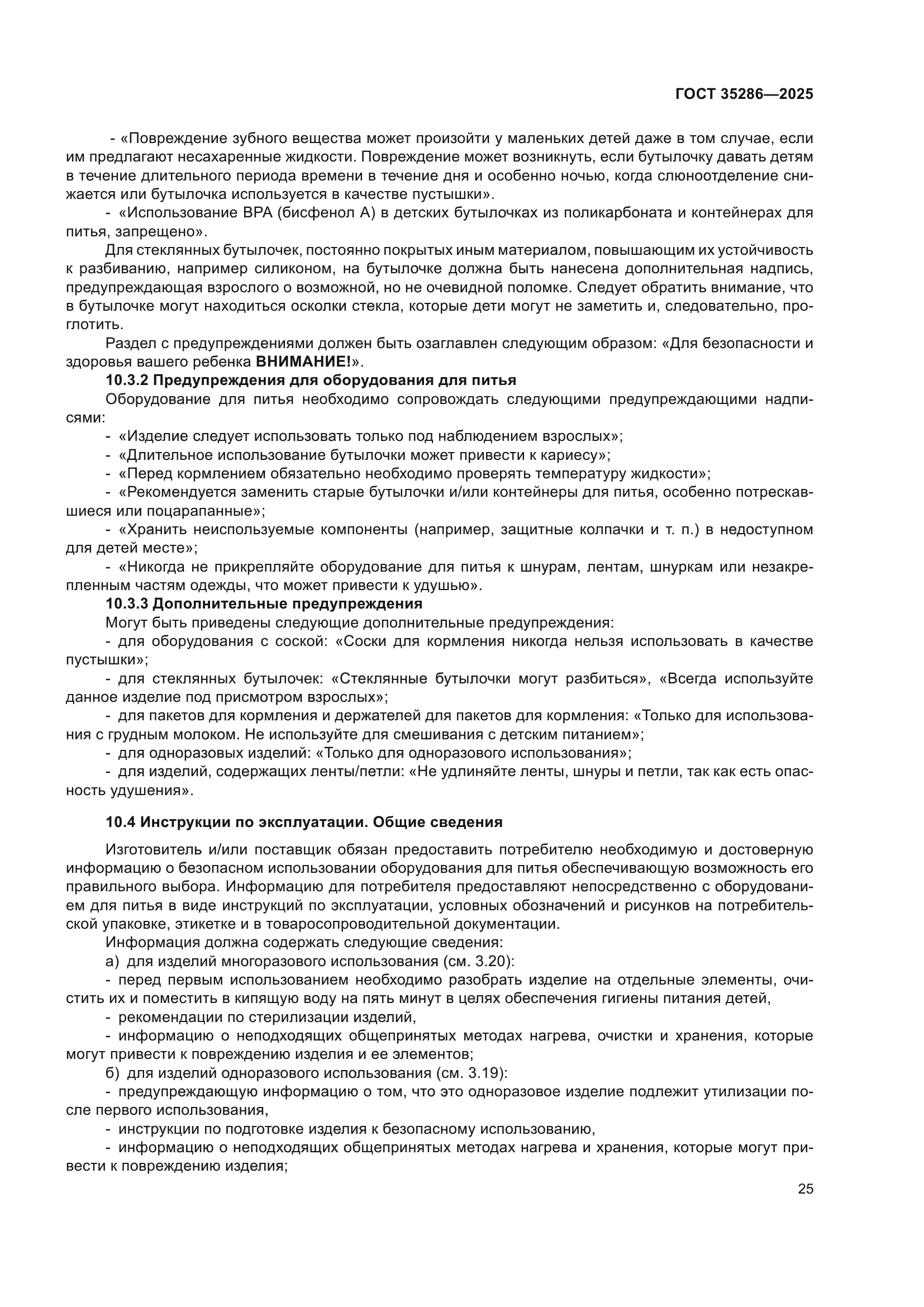 ГОСТ 35286-2025